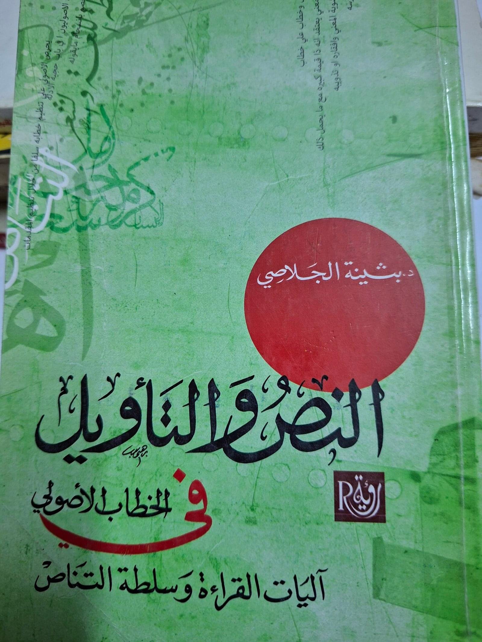 النص والتاويل في الخطاب الاصوليتاليف#د. بثينة الجلاصي#