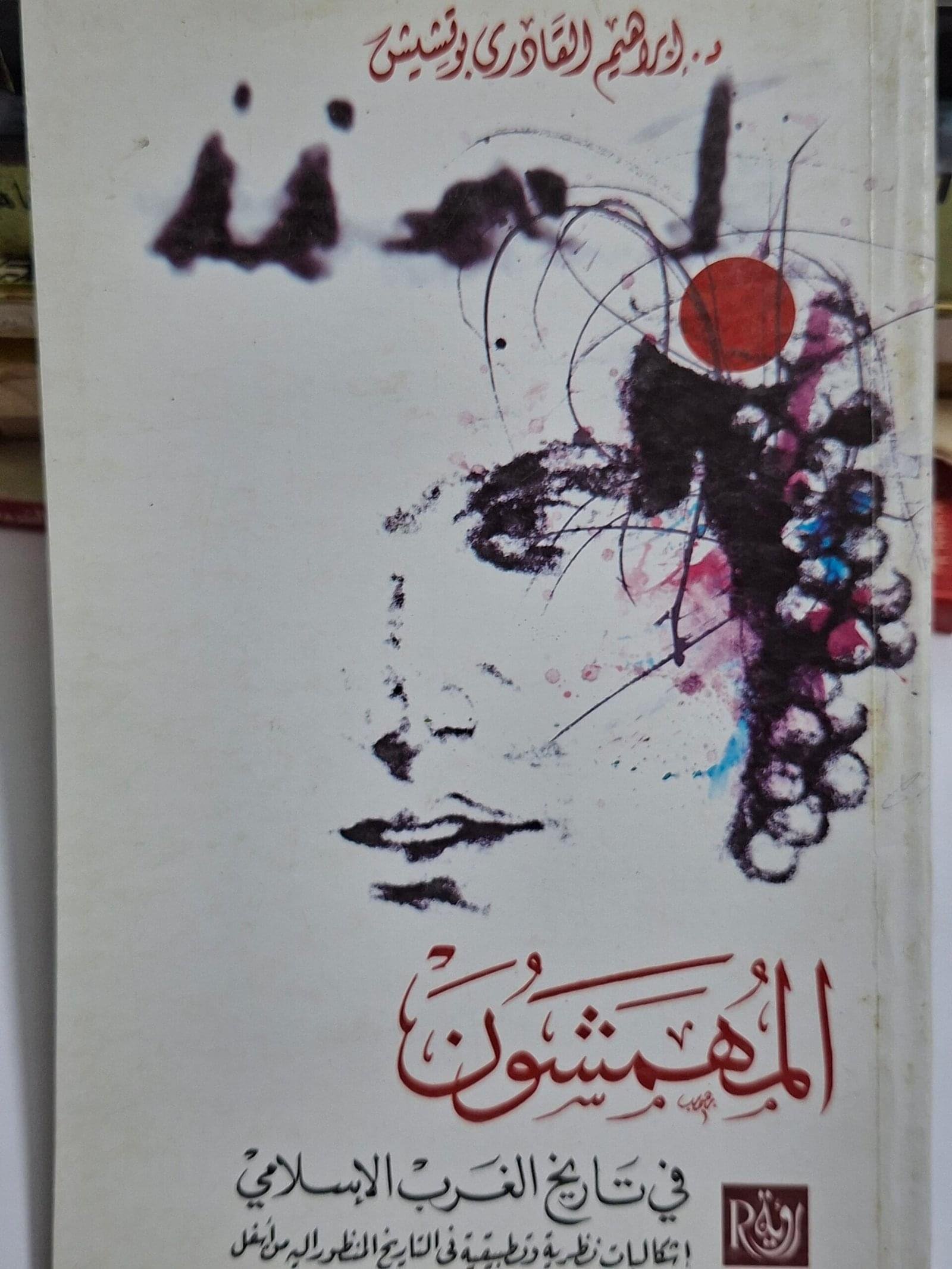 المهمشون
 في تاريخ الغرب الاسلامي
تاليف#د. ابراهيم القادري بوتشيش#