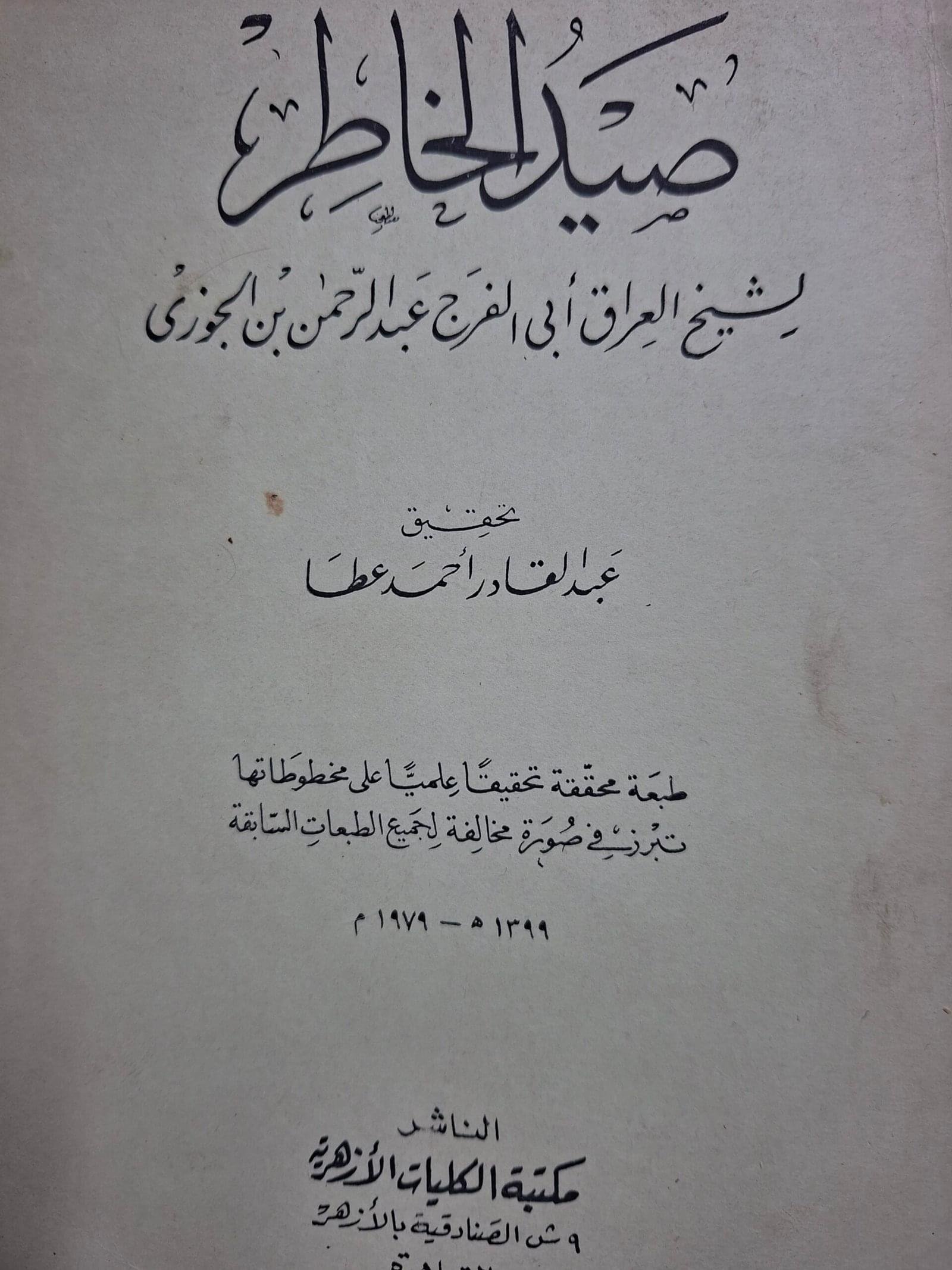 صيد الخاطر
لشيخ العراق ابي الفرج عبدالرحمن بن الجوزي
تحقيق#عبد القادر احمد عطا#