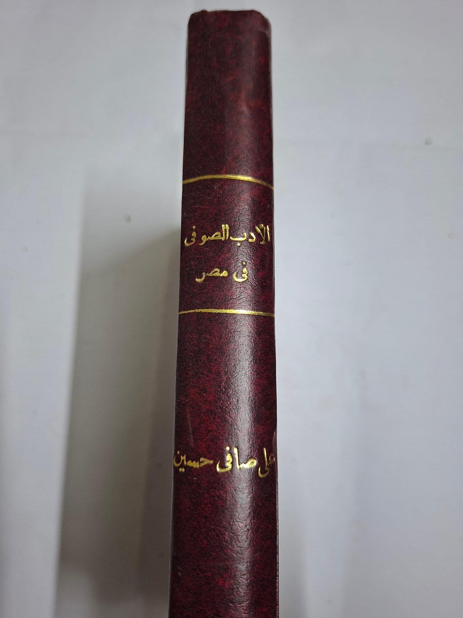 الادب الصوفي في مصرتاليف#علي صافي حسين#