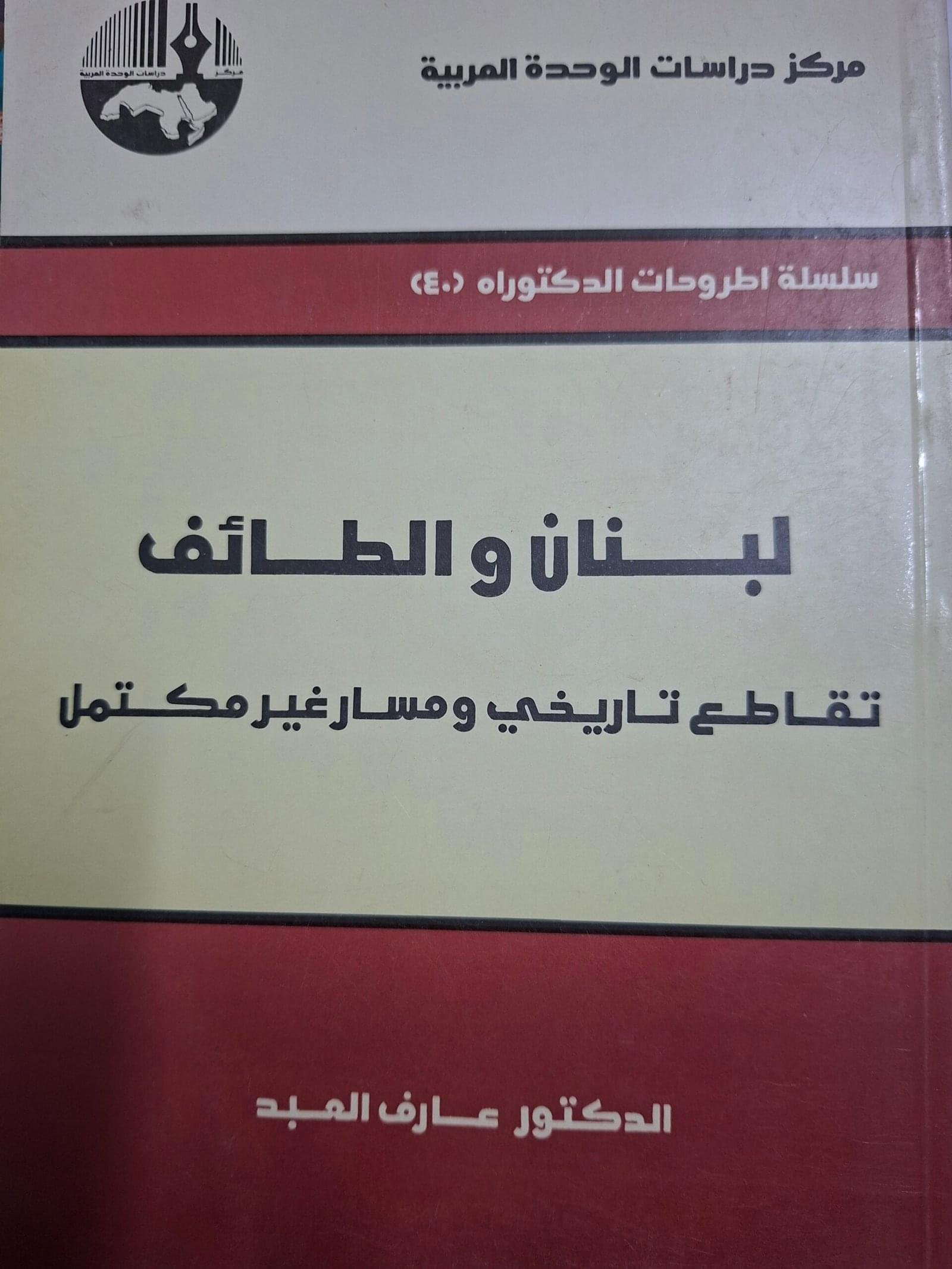 لبنان والطائفتقاطع تاريخي ومسار غير مكتملتاليف#الدكتور عارف العبد#