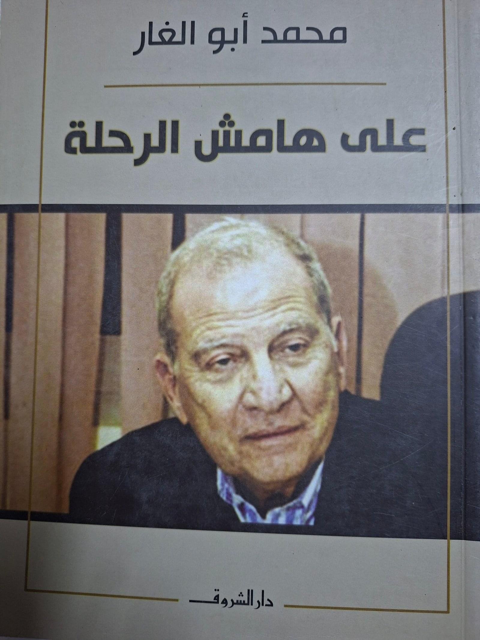 علي هامش الرحلةتاليف#محمد ابو الغار#