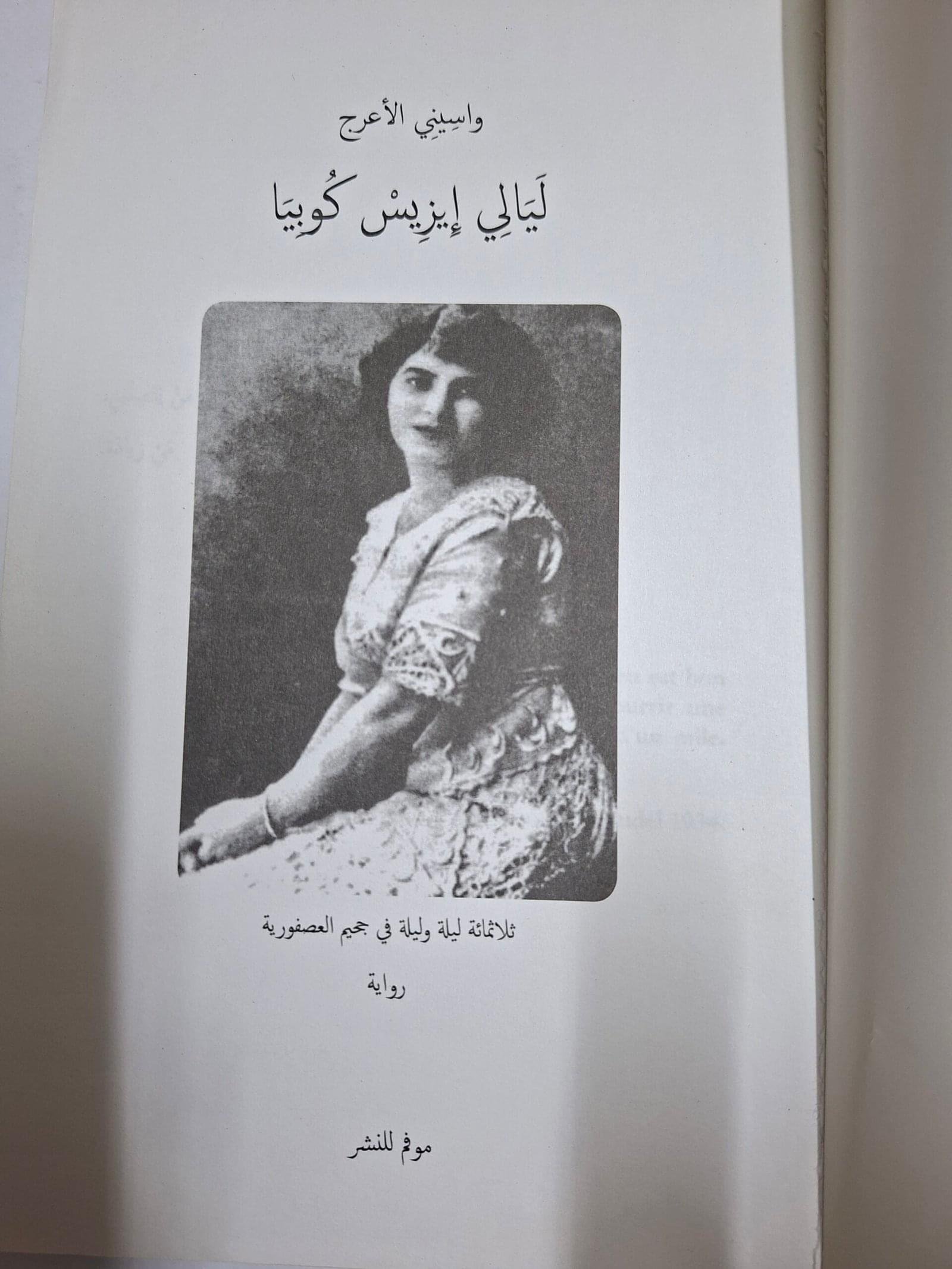 ليالي ايزيس كوبيا
تاليف#وسيني الاعرج#