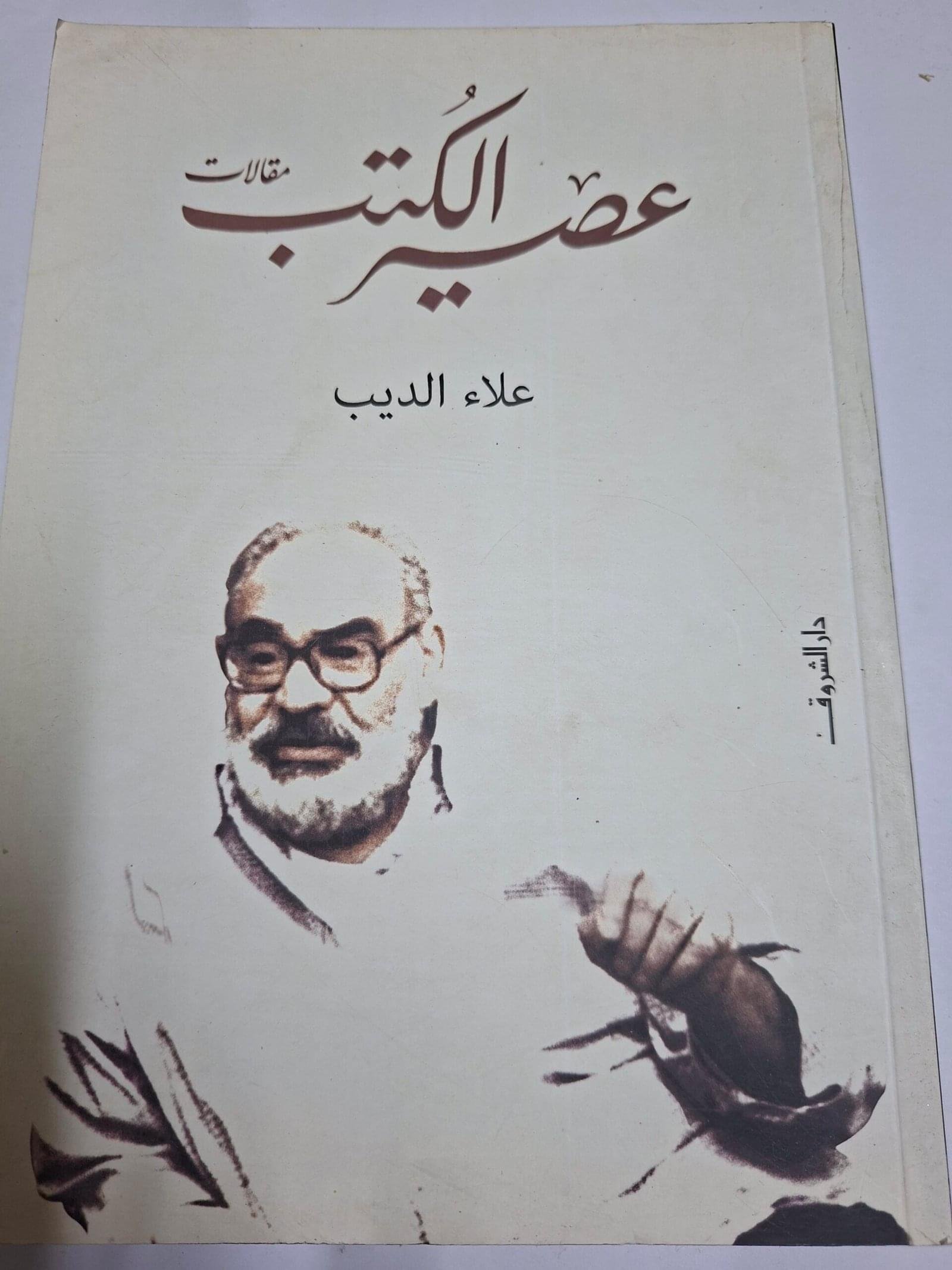 عصير الكتب
مقالات
تاليف#علاء الديب#