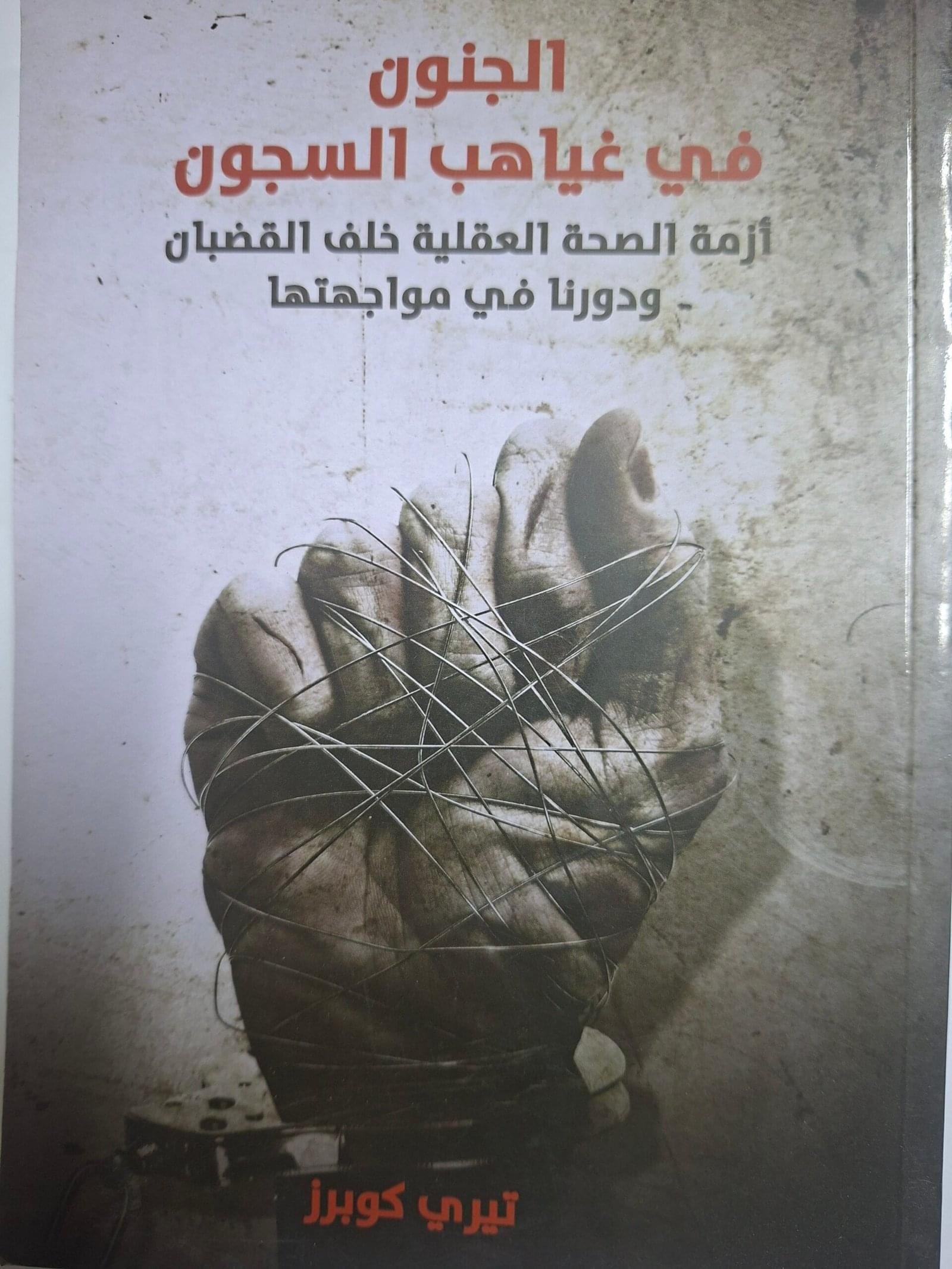 الجنون في غياهب السجونتاليف#تيري كوبرز#