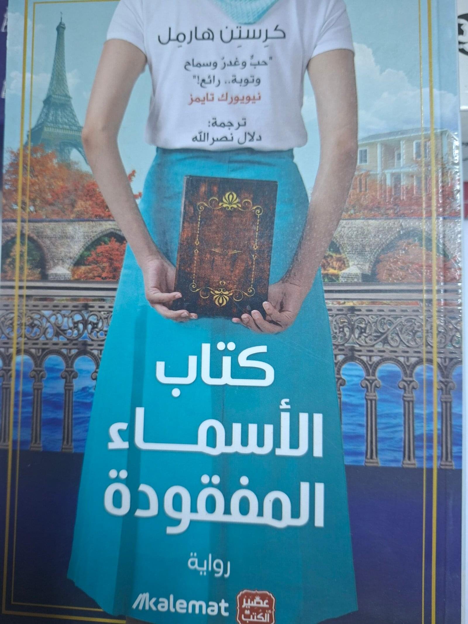 كتاب
 الاسماء المفقودة
تاليف#كرستن هارمل#