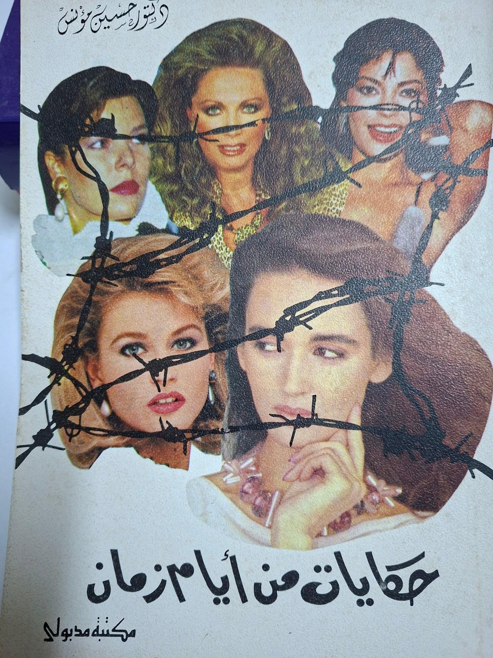 حكايات من ايام زمانتاليف#د. حسين مونس#