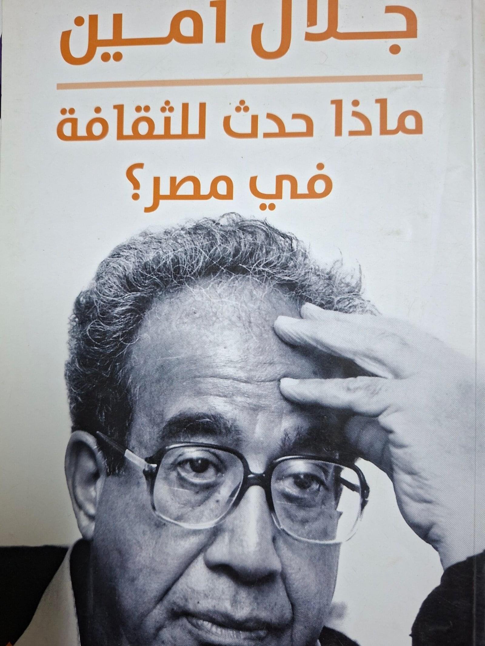 ماذا حدث للثقافة في مصر؟تاليف#جلال امين#