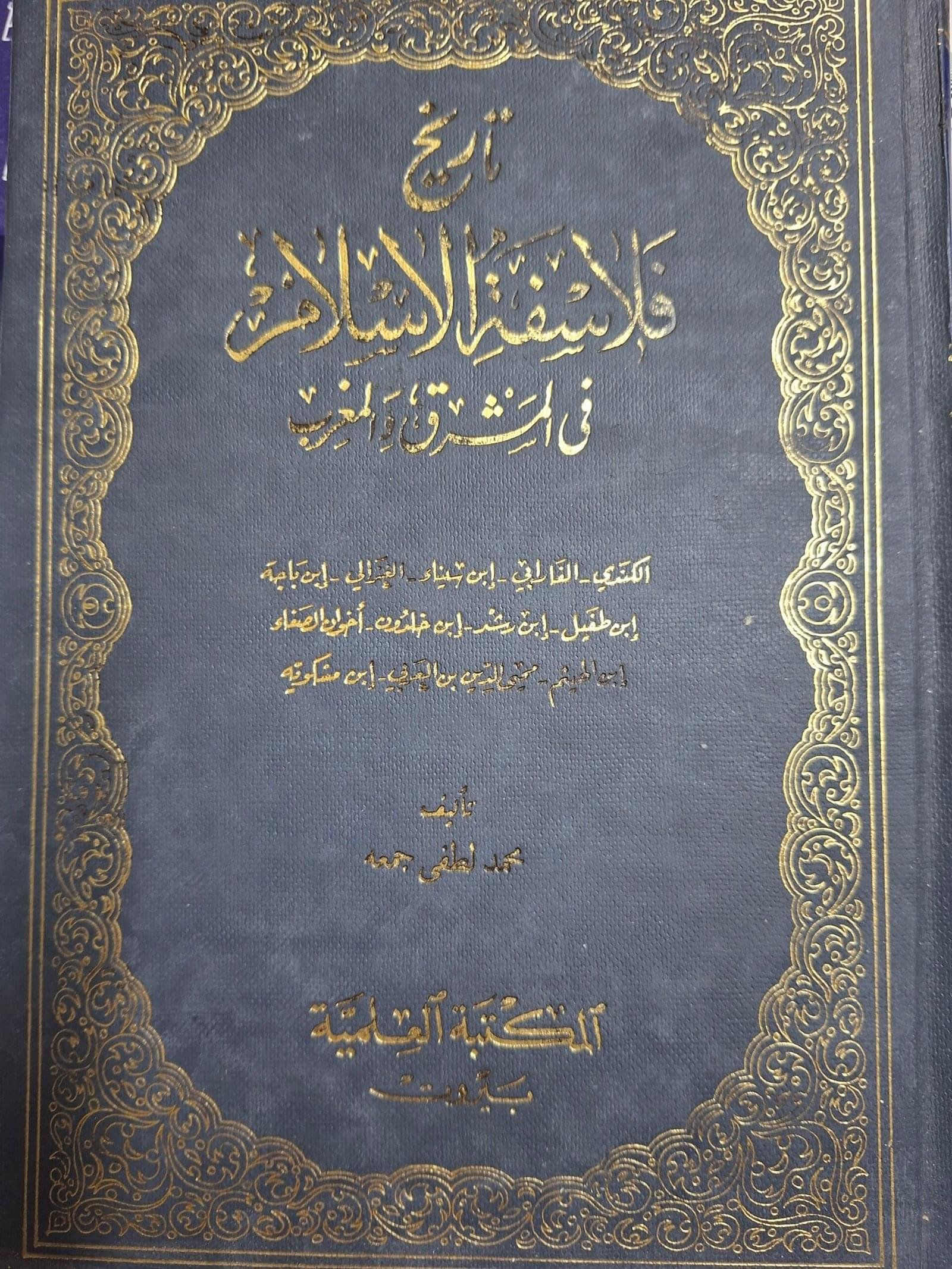 تاريخ فلاسفة الاسلام
 في المشرق والمغرب
تاليف#محمد لطفي جمعة#