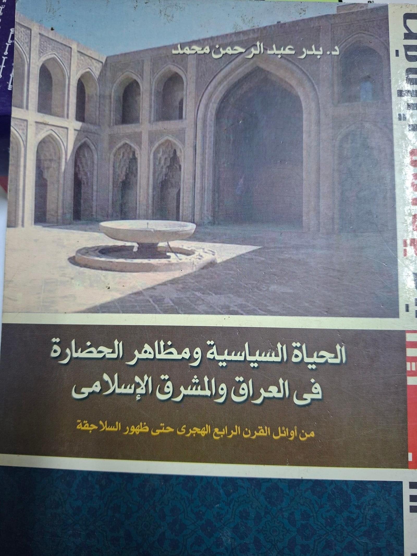 الحياة السياسية ومظاهر الحضارة في العراق والمشرق الاسلاميتاليف#د. بدر عبد الرحمن#