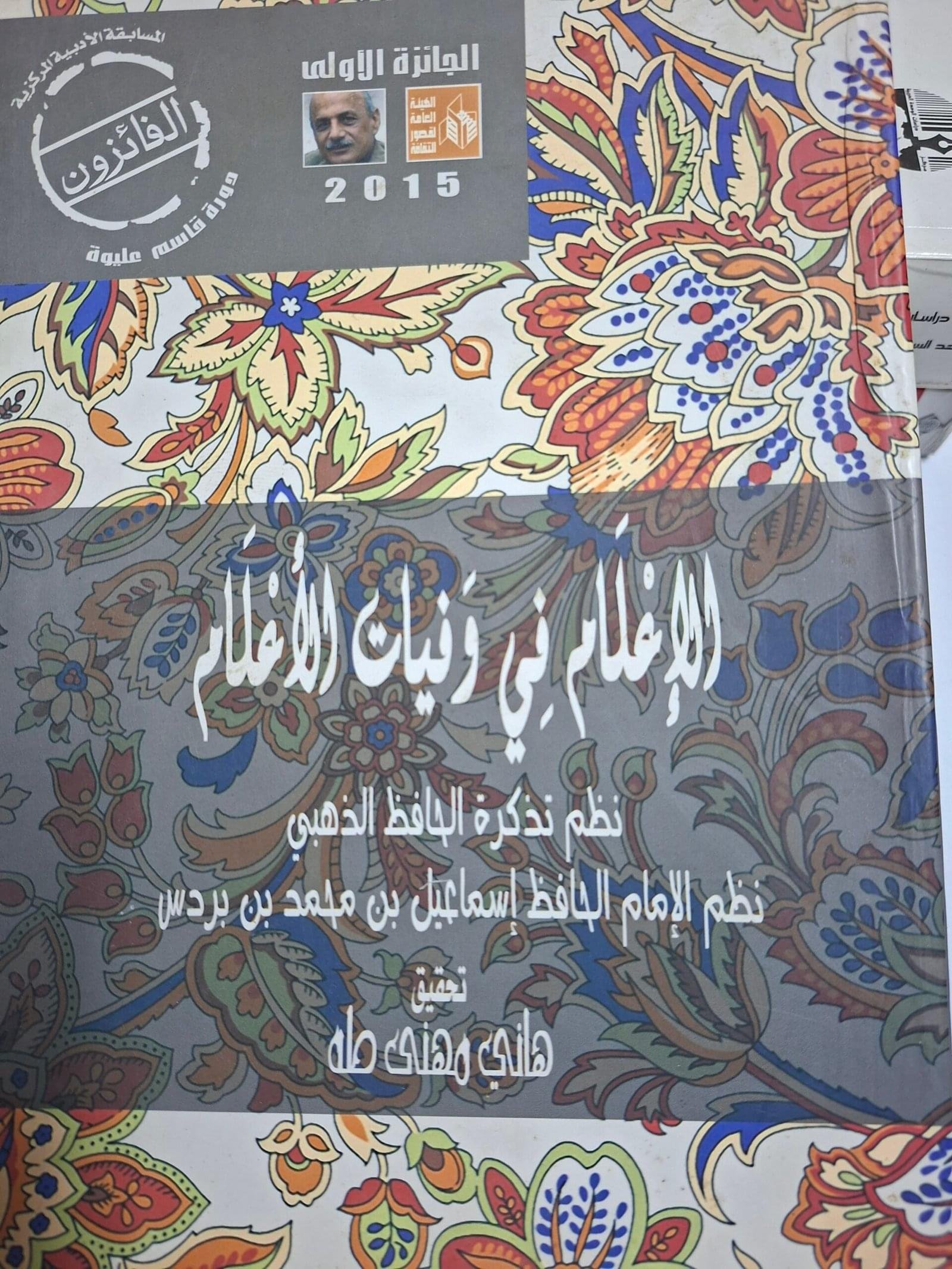 الاعلام في وفيات  الاعلامنظم تذكرة الحافظ الذهبينظم الامام الحافظ اسماعيل بن محمد بن بردستحقيق#هاني مهني طة#