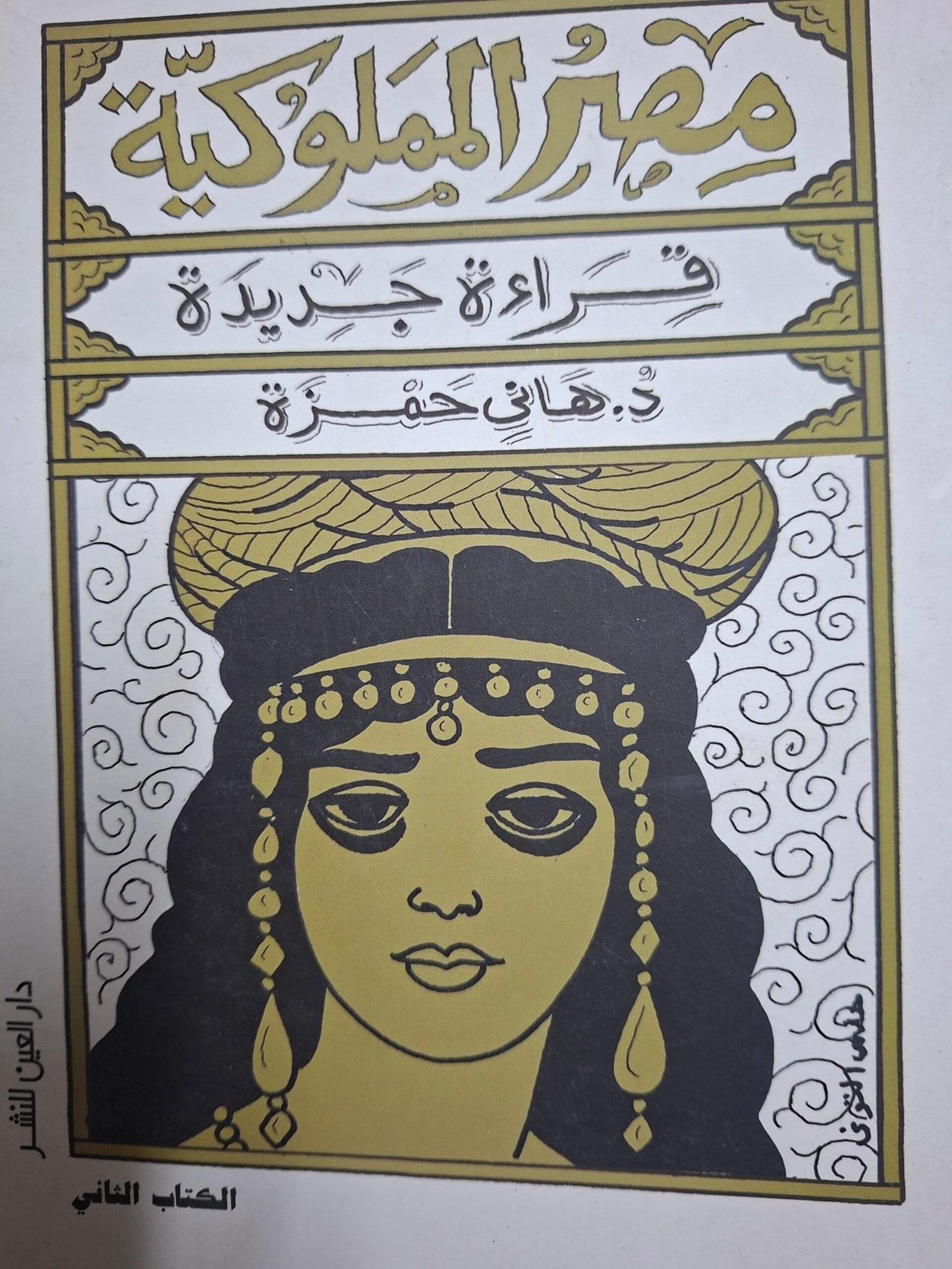 مصر المملوكية
قراءة جديدة
تاليف#د. هاني حمزة#