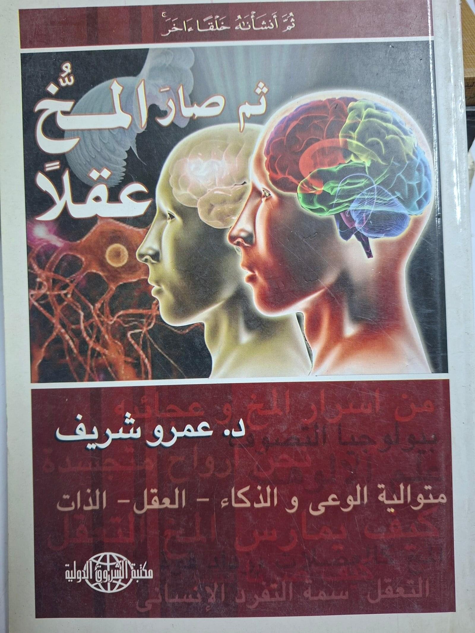ثم صار المخ عقلاتاليف#د. عمرو شريف#