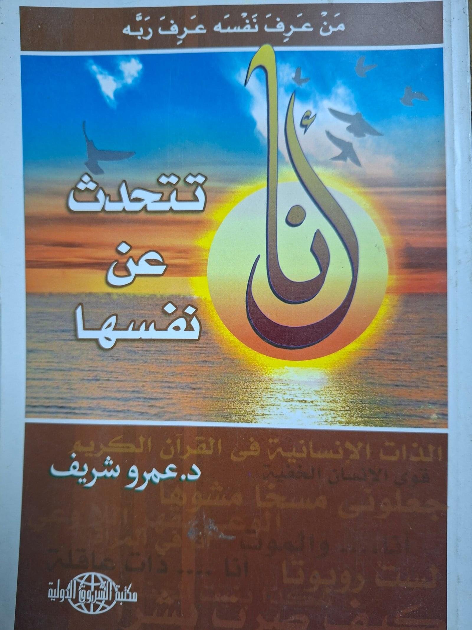 انا تتحدث
 عن نفسها
تاليف#د. عمرو شريف#