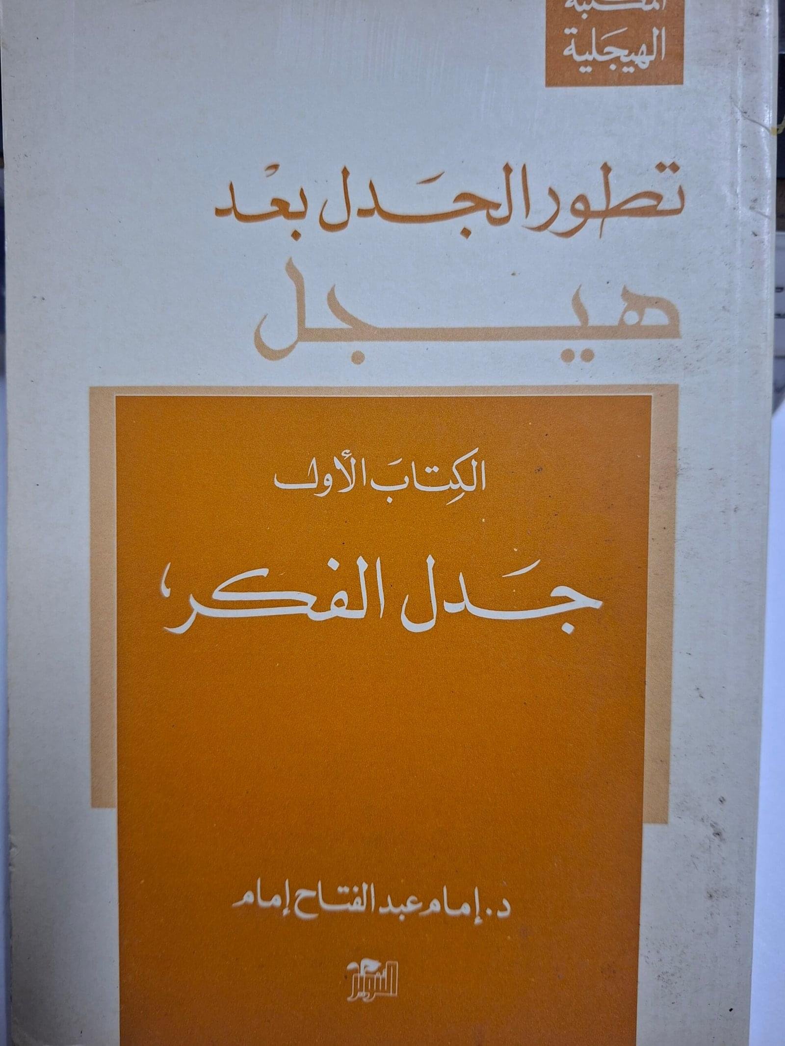 تطور الجدل بعد هيجل
جدل الفكؤ
تاليف_امام عبد الفتاح
