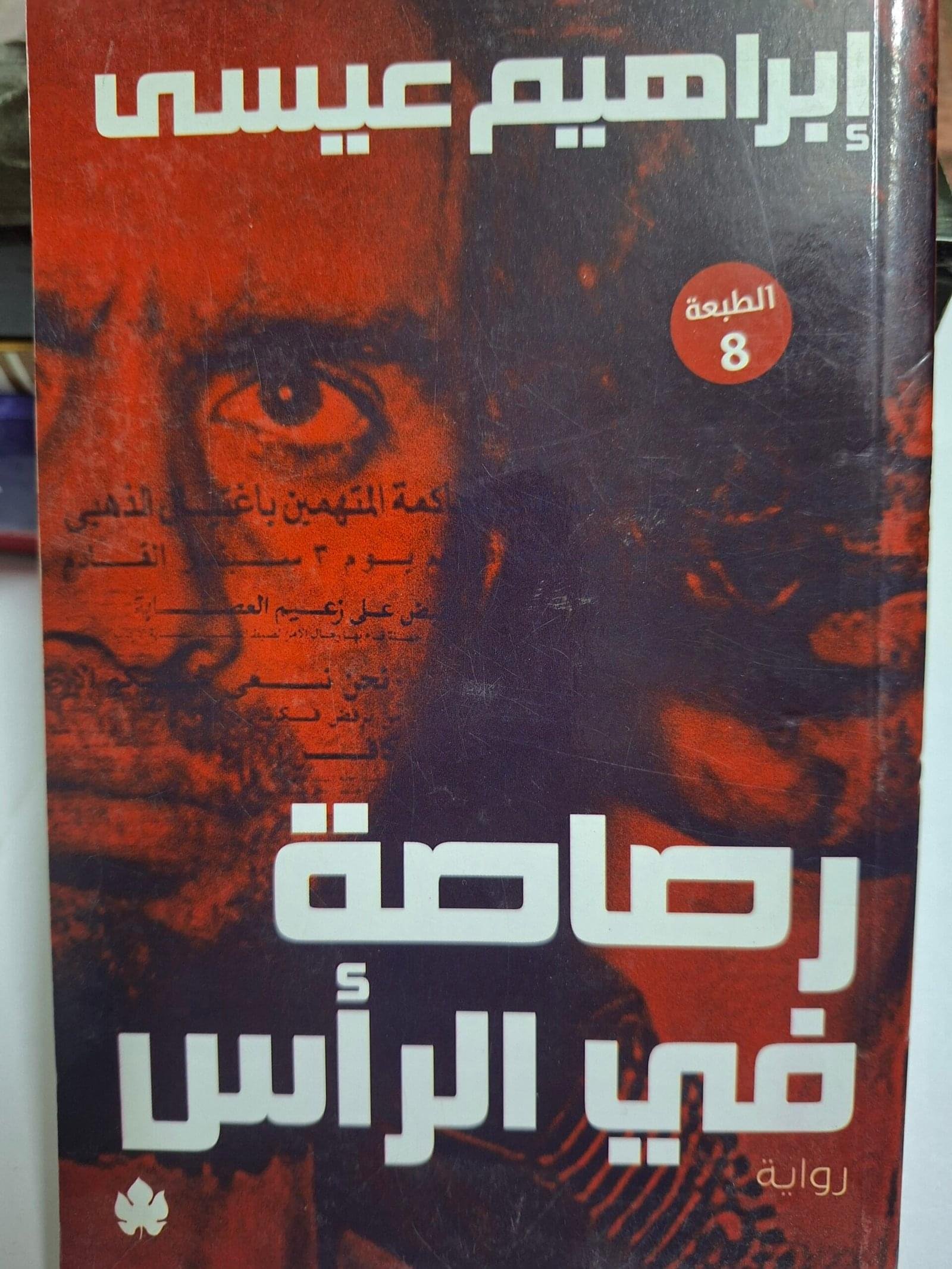 رصاصة 
في الراس
تاليف#ابراهيم عيسي#