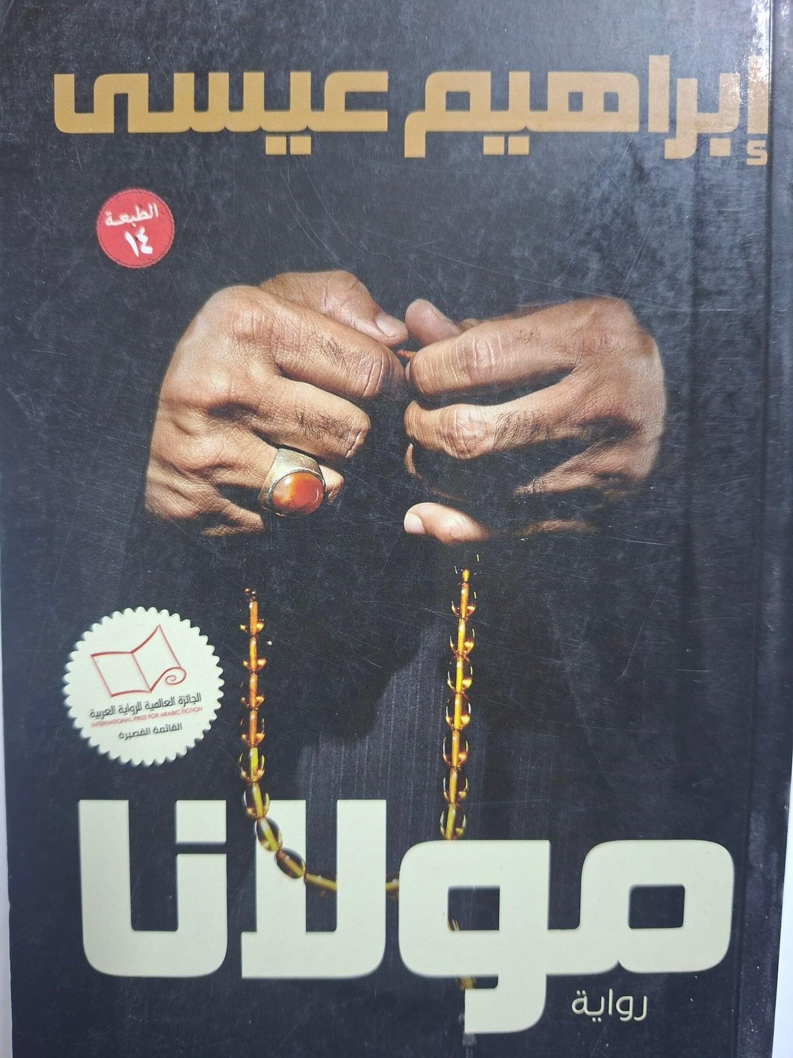 مولاناتاليف#ابراهيم عيسي#