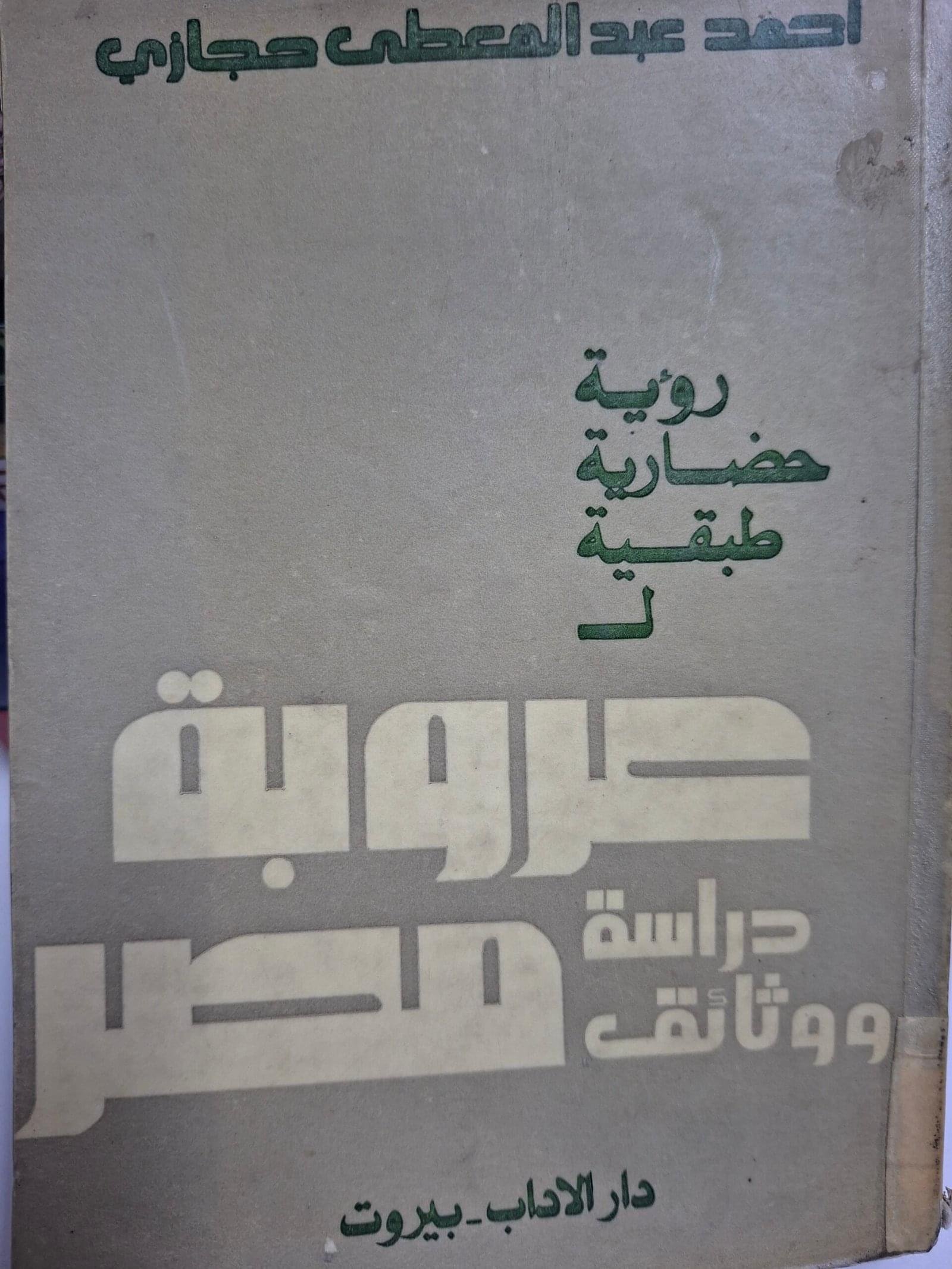 عروبة مصردراسة ووثائقتاليف#احمد عبدالمعطي حجازي#