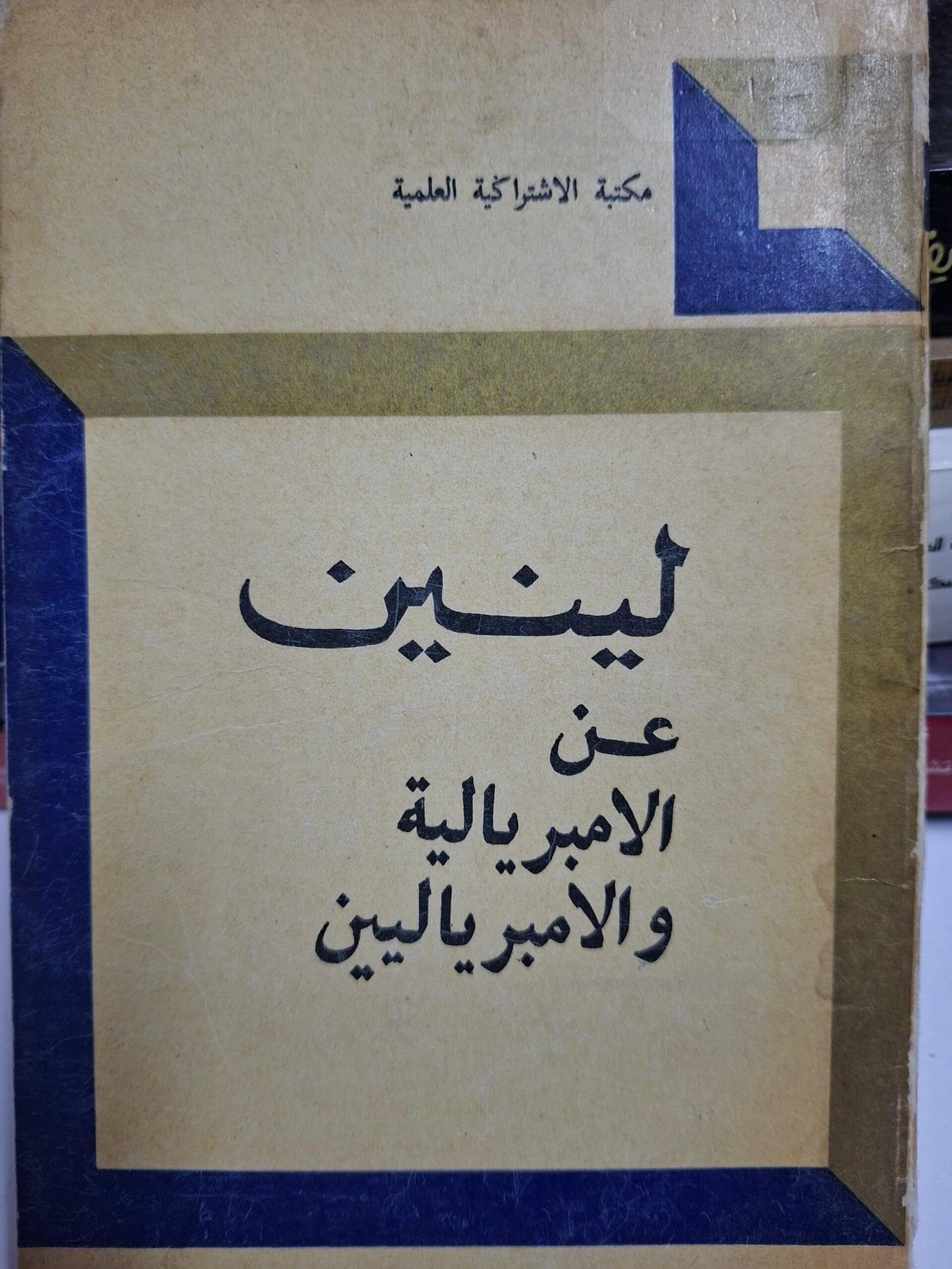 لينين
عن الامبريالية
 والامبرياليين