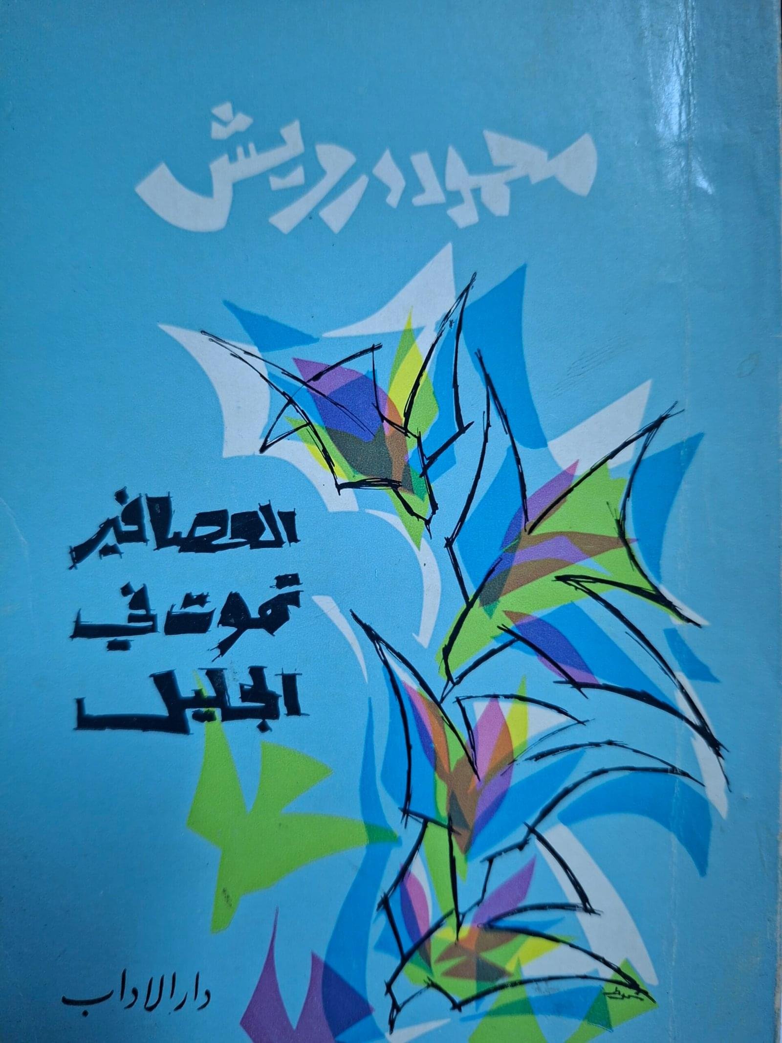 العصافير تموت في الجليلتاليف#محمود درويش#