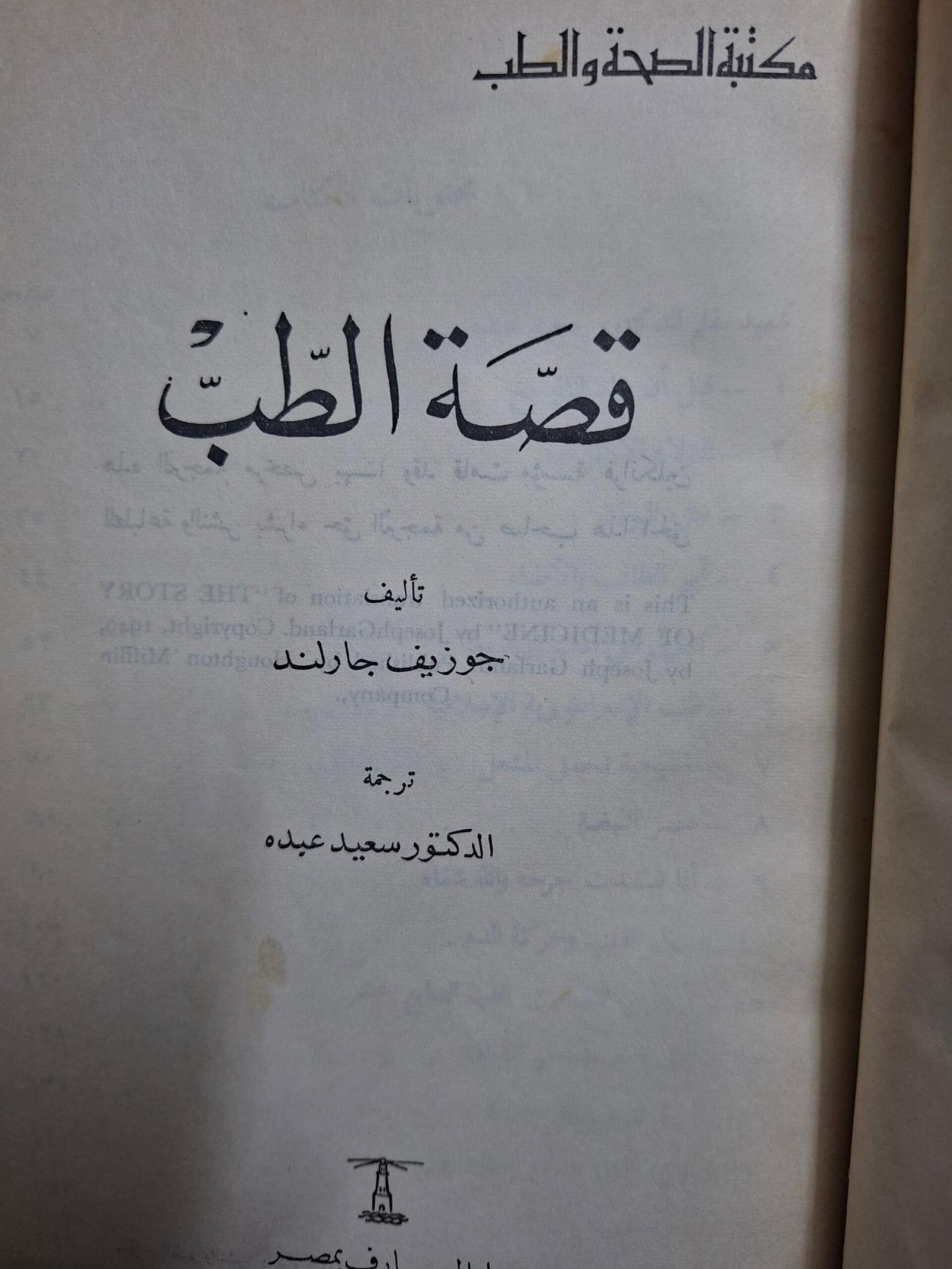 قصة الطبتاليف#جوزيف جارلند#