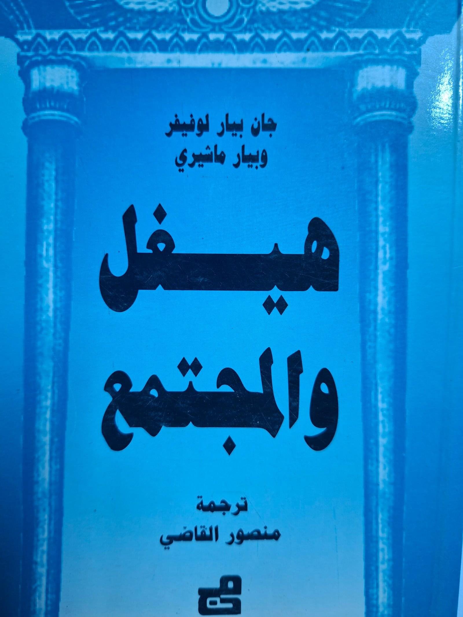 هيغل والمجتمعتاليف#جان بيار لوفيفر#