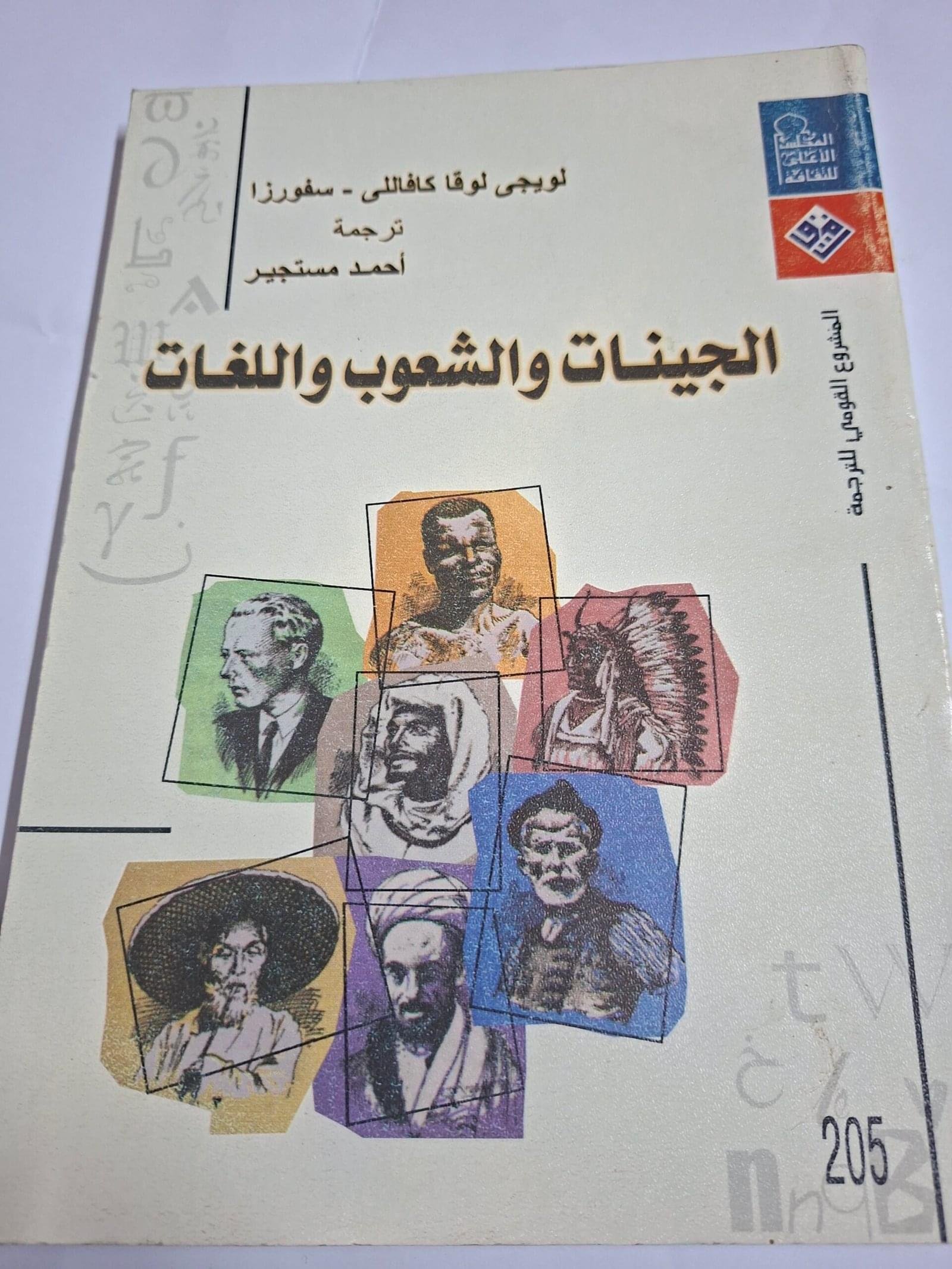 الجينات والشعوب  واللغاتتاليف#لويجي لوقا كافلي#