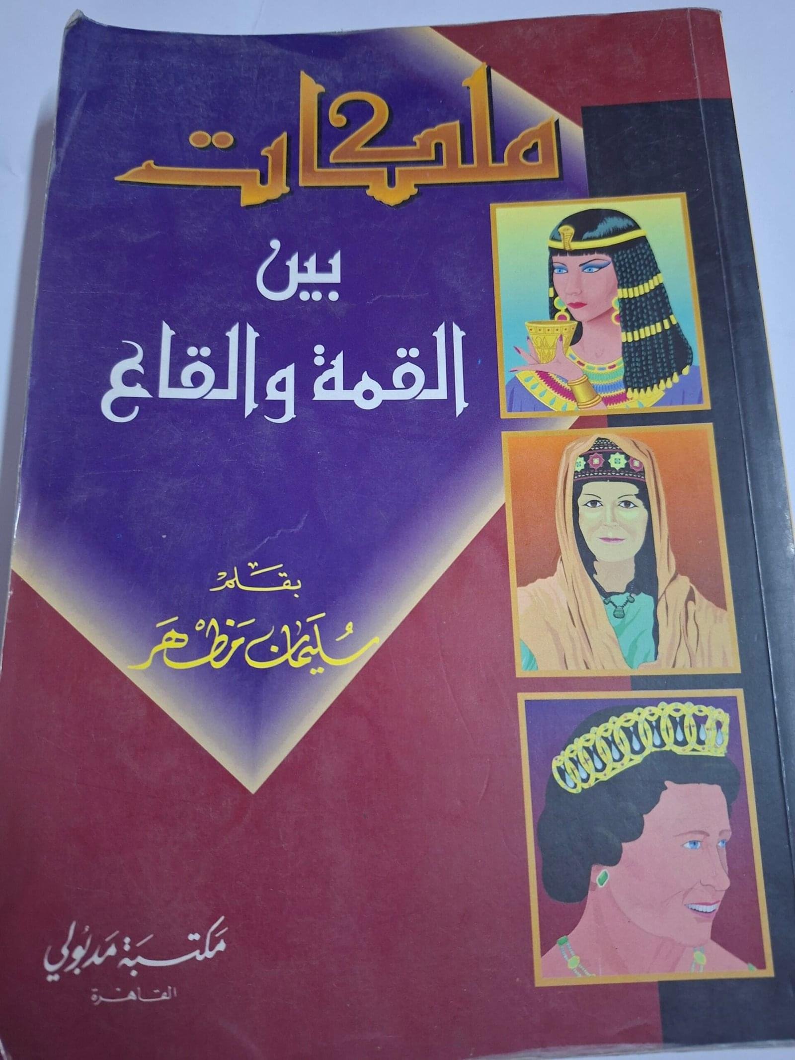 ملكات
بين القمة والقاع
بقلم#سليمان مظهر#