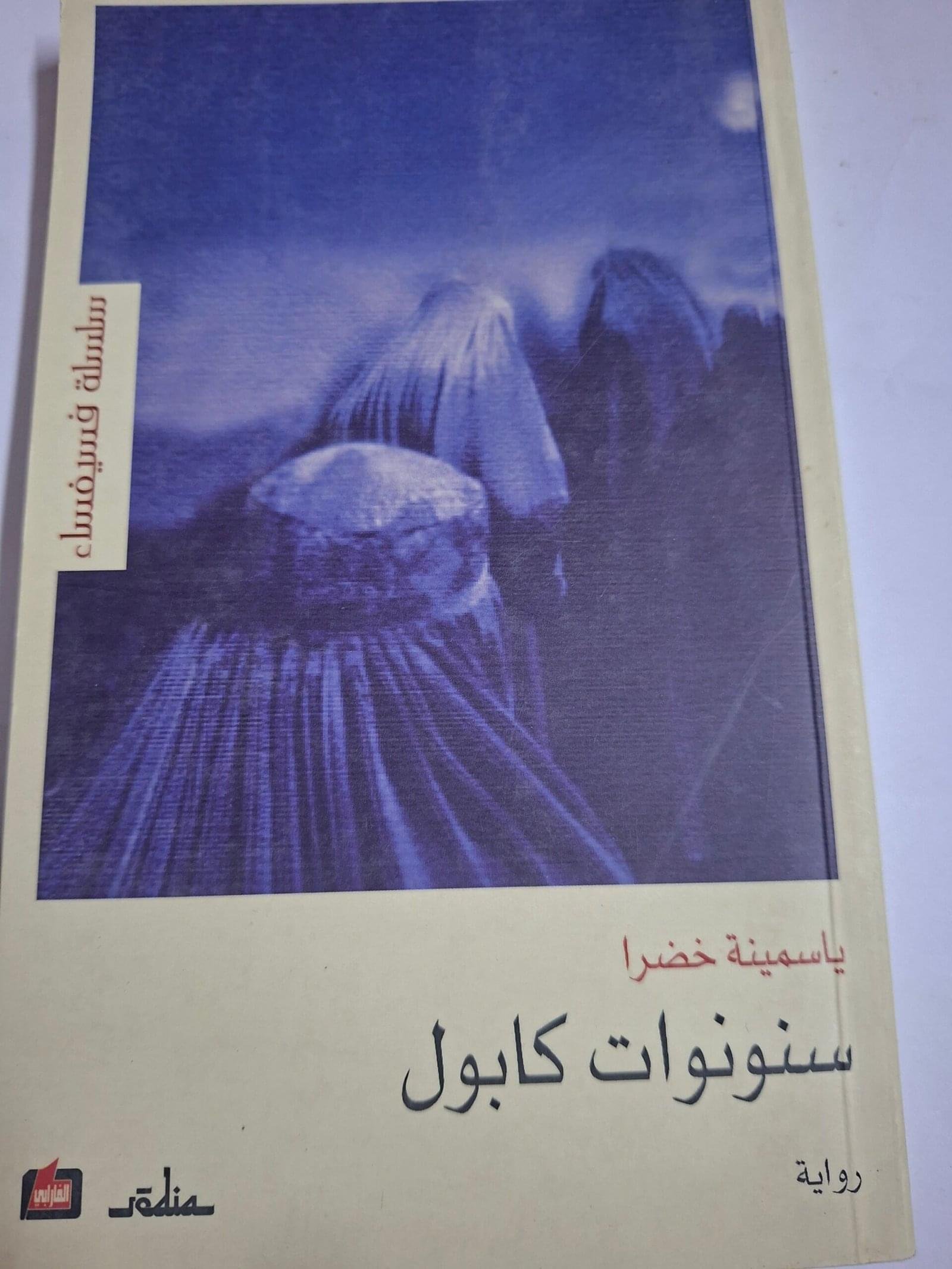 سنونوات كابولتاليف#ياسمينة خضرا#