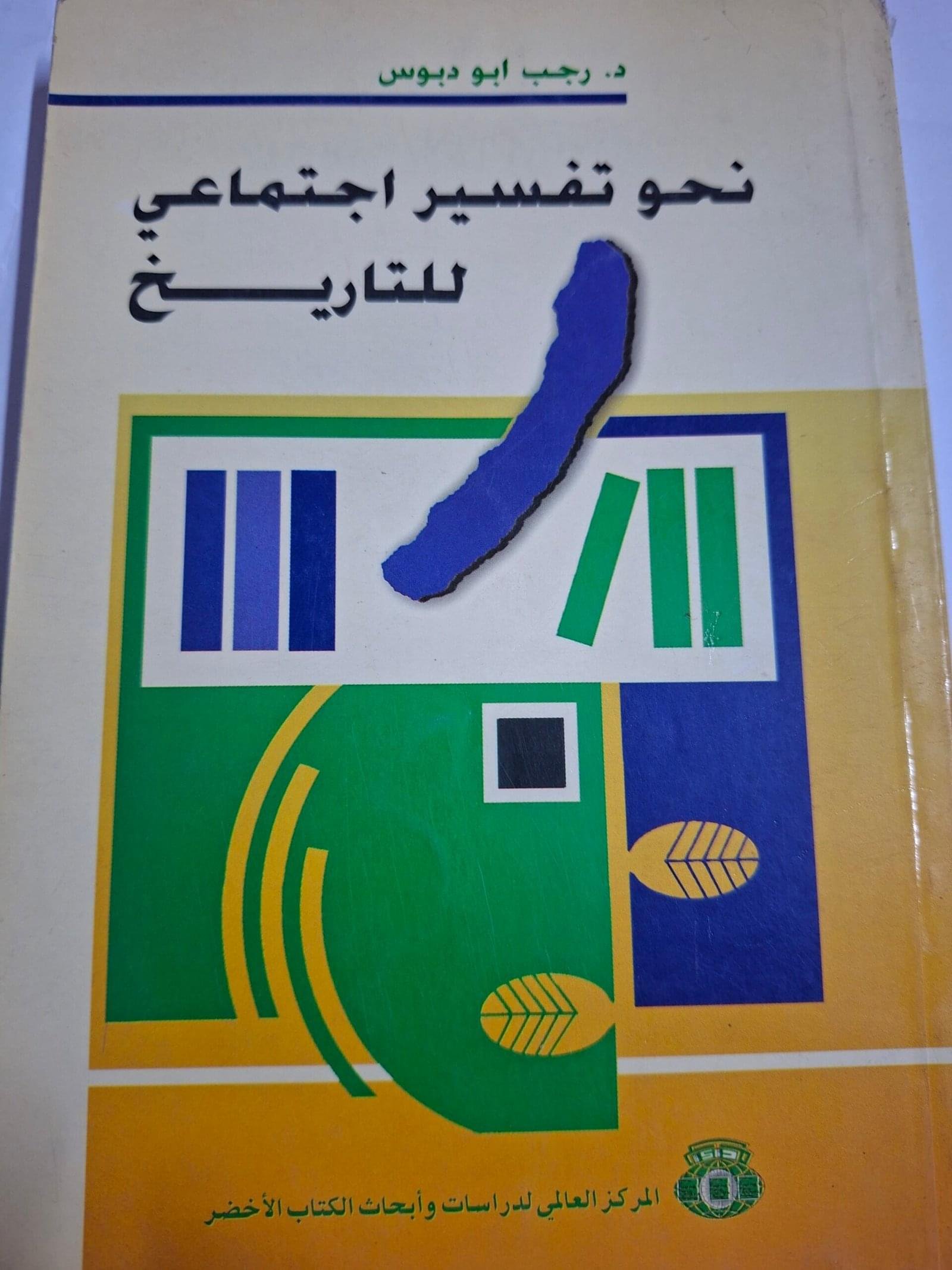 نحو تفسير اجتماعي للتاريختاليف#د. رجب  ابودبوس#