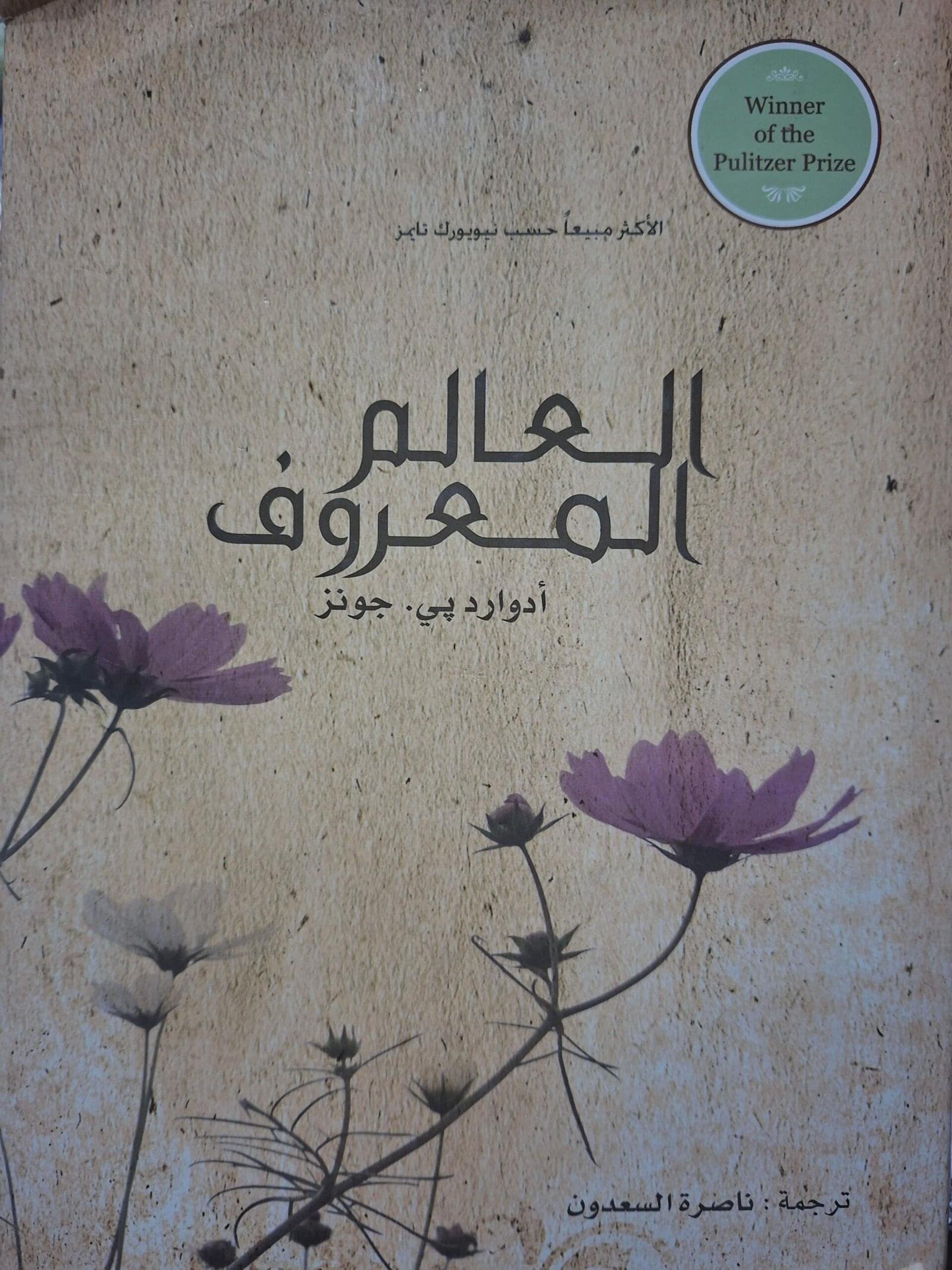 العالم المعروف
تاليف#ادوار بي جونز#