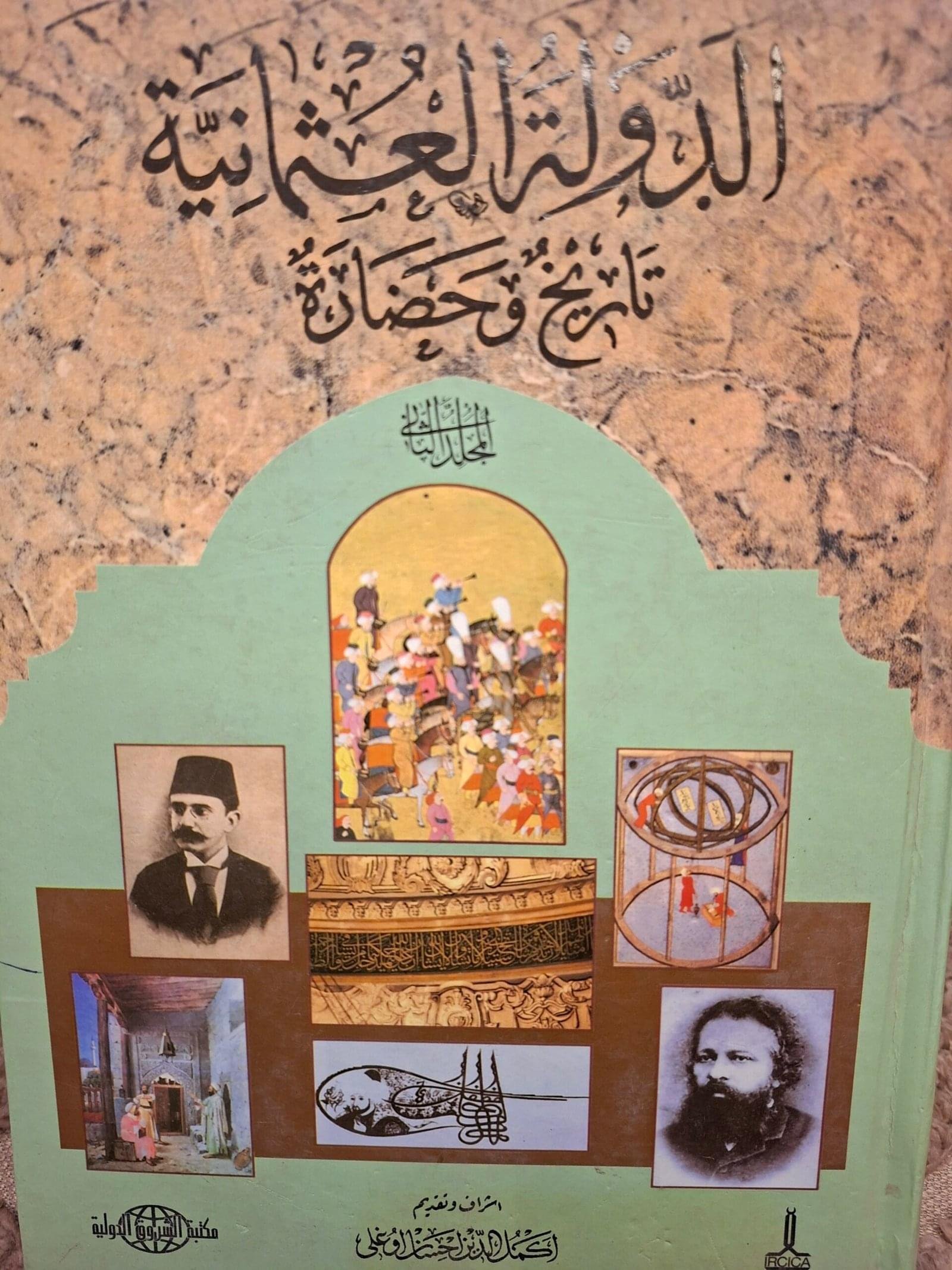 الدولة العثمانيةتاريخ وحضارةتاليف#كمال الدين احسان  اوغلو#