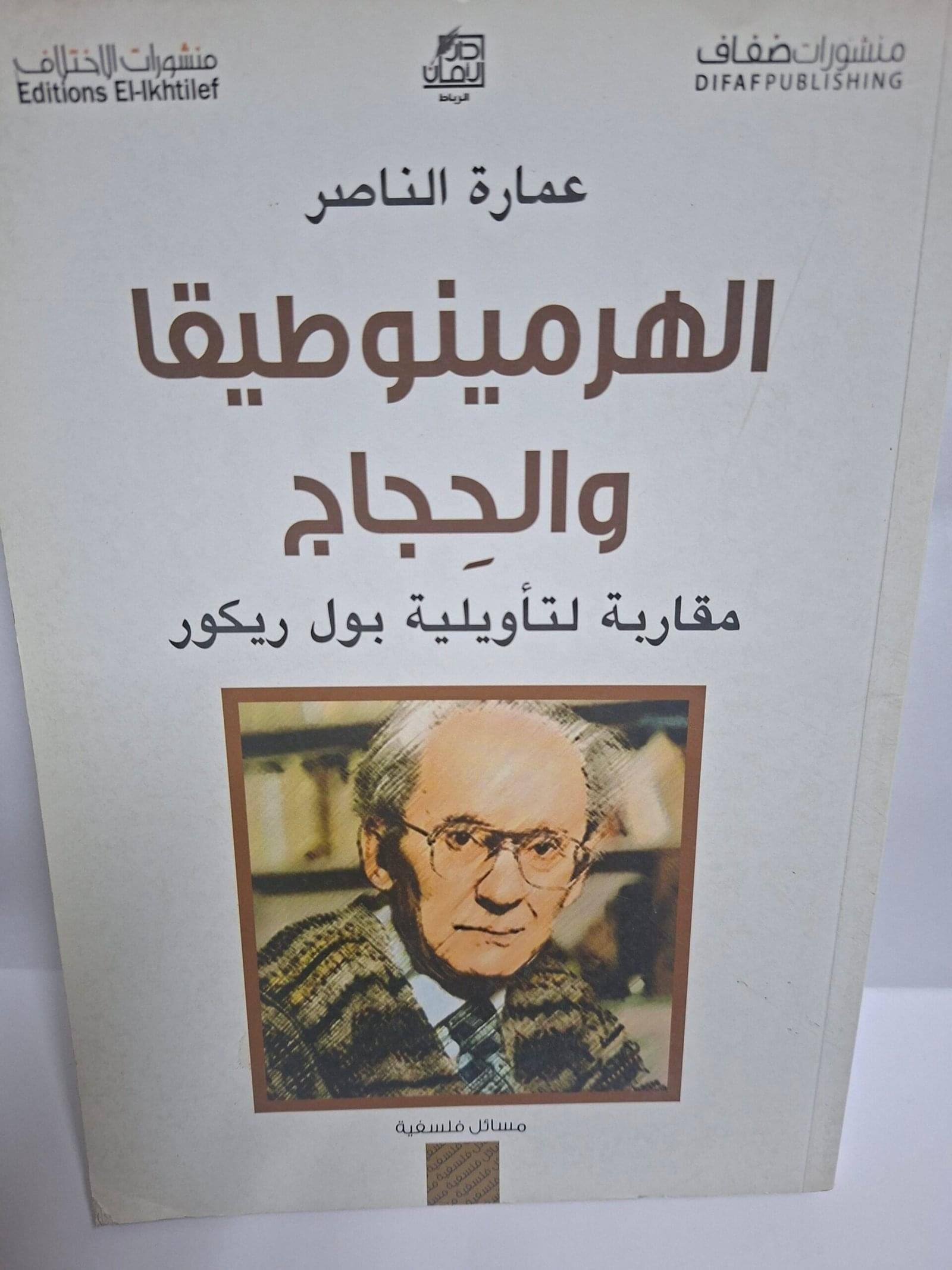 الهرمينوطيقيا
 والحجاج
مقاربة تاويلية بول ريكور
تاليف#عمارة ناصر#