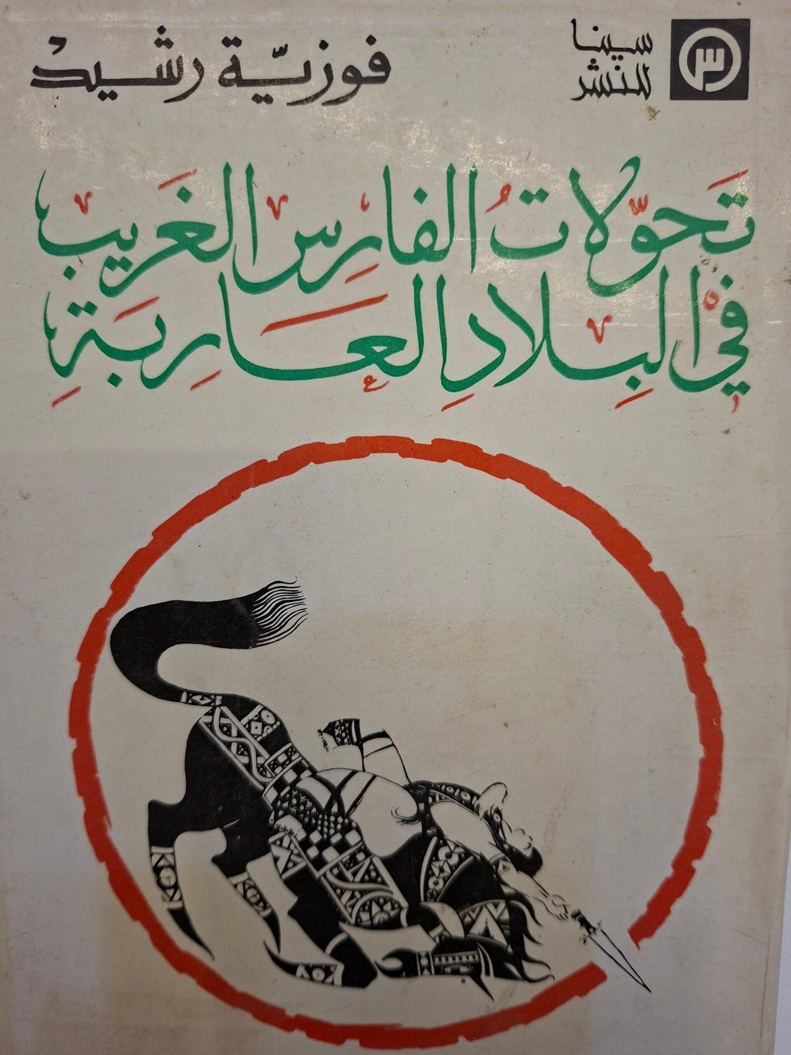 تحولات الفارس الغريب
 في البلاد العاربة
تاليف#فوزية رشيد#