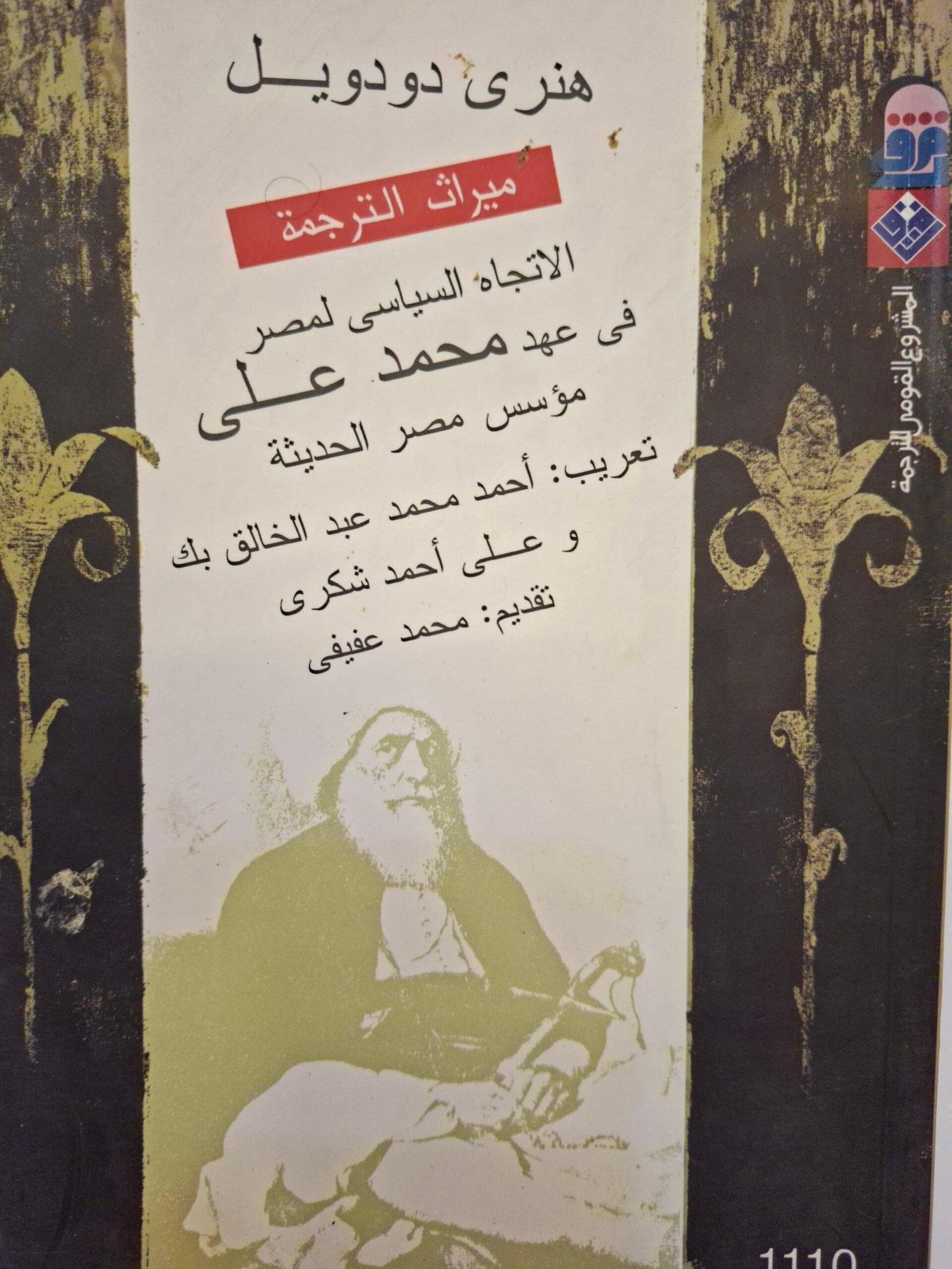 الاتجاة السياسي  لمصر في عهد.محمد عليتاليف#هنري دودويل#