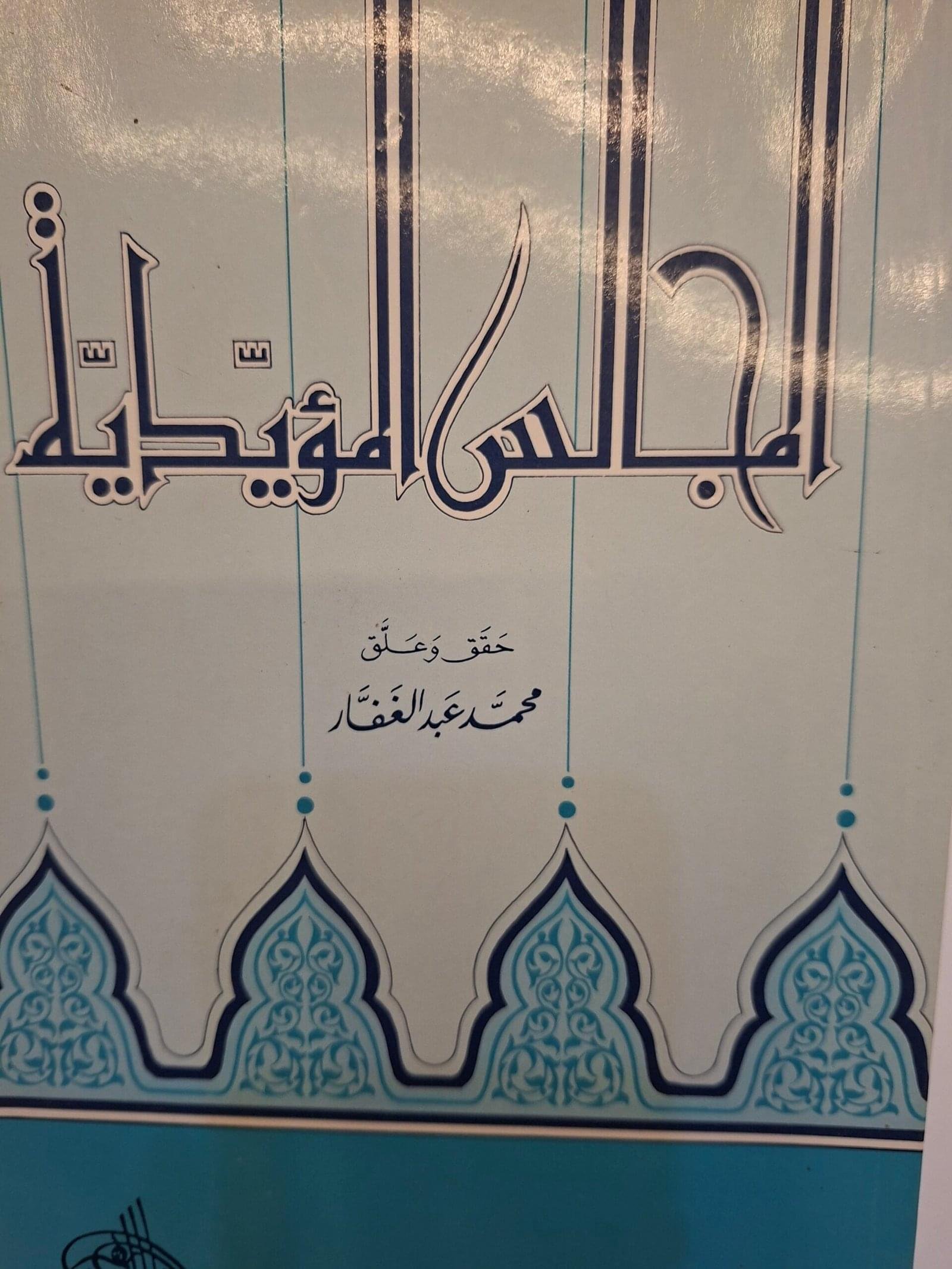 المجالس المؤيديةحققة#محمد عبد.الغفار#