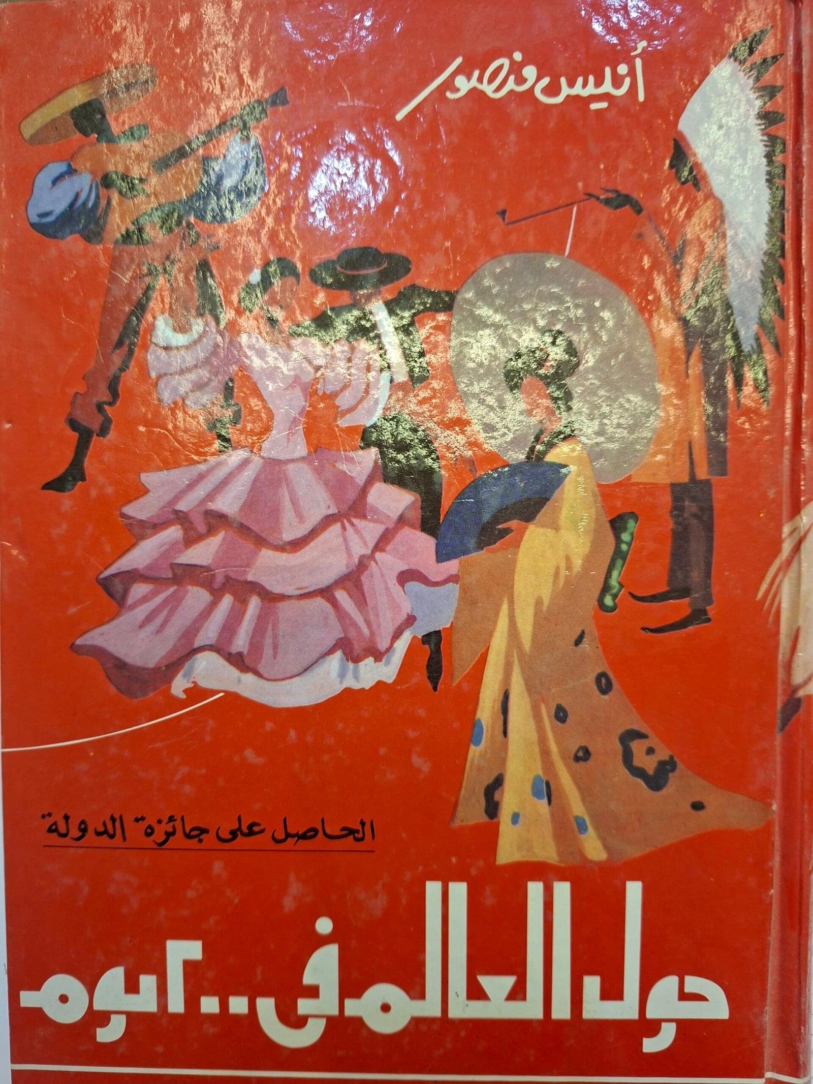 حول العالم في ٢٠٠ يوم
تاليف#انيس منصور#