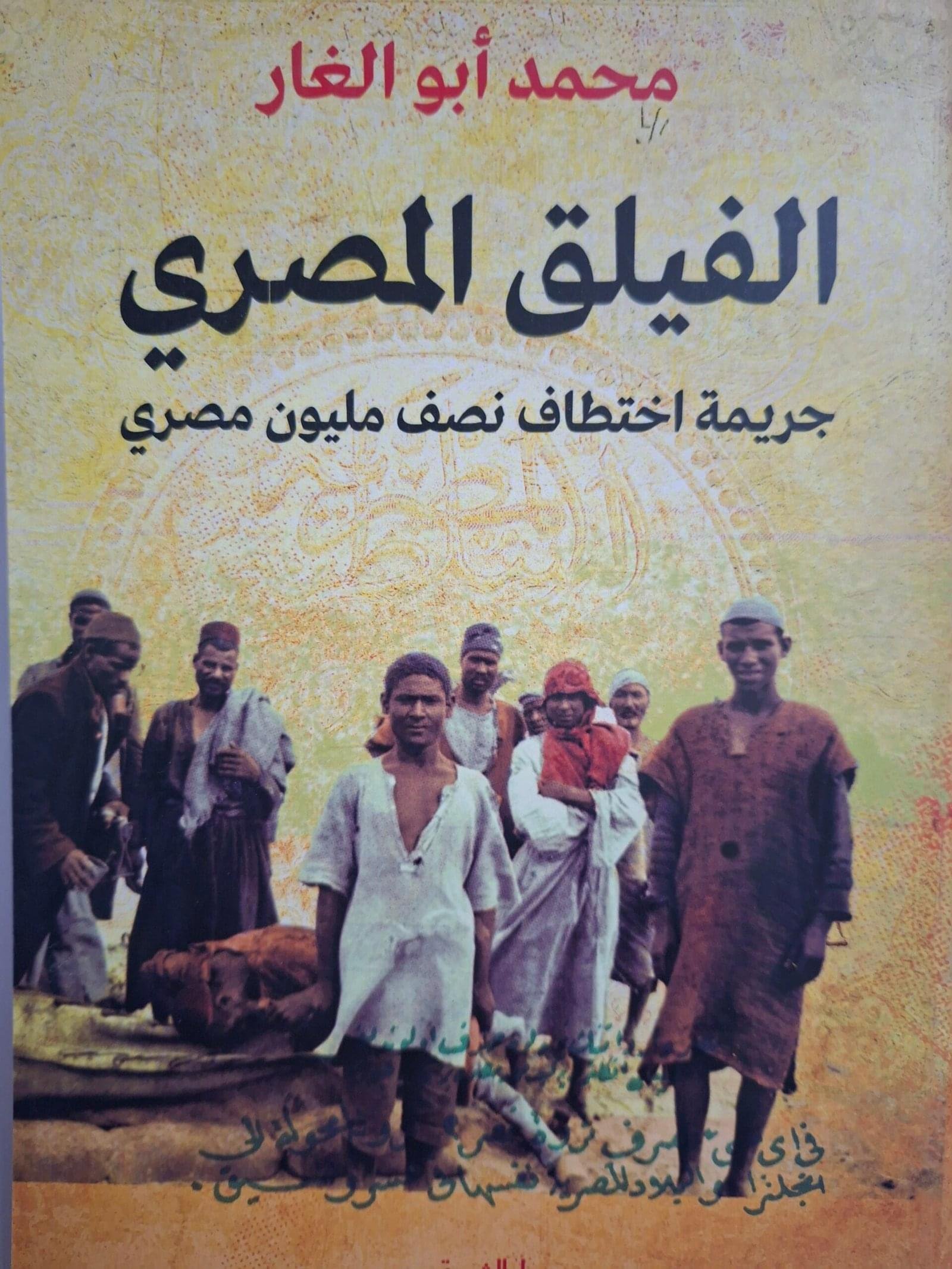 الفيلق المصري
تاليف#محمد ابو الغار#