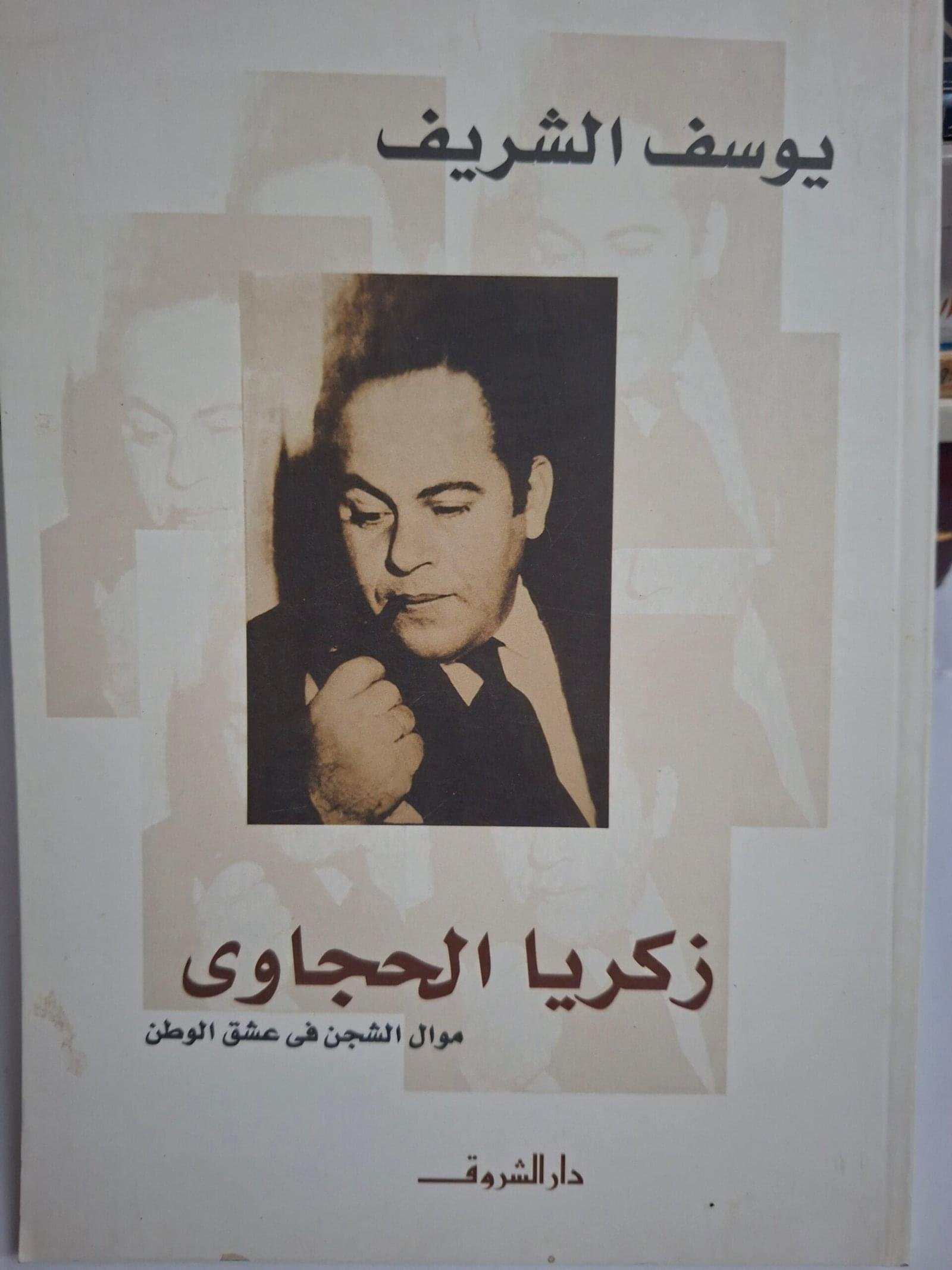 زكريا الحجاوي
موال الشجن في عشق الوطن
تاليف#يوسف الشريف#