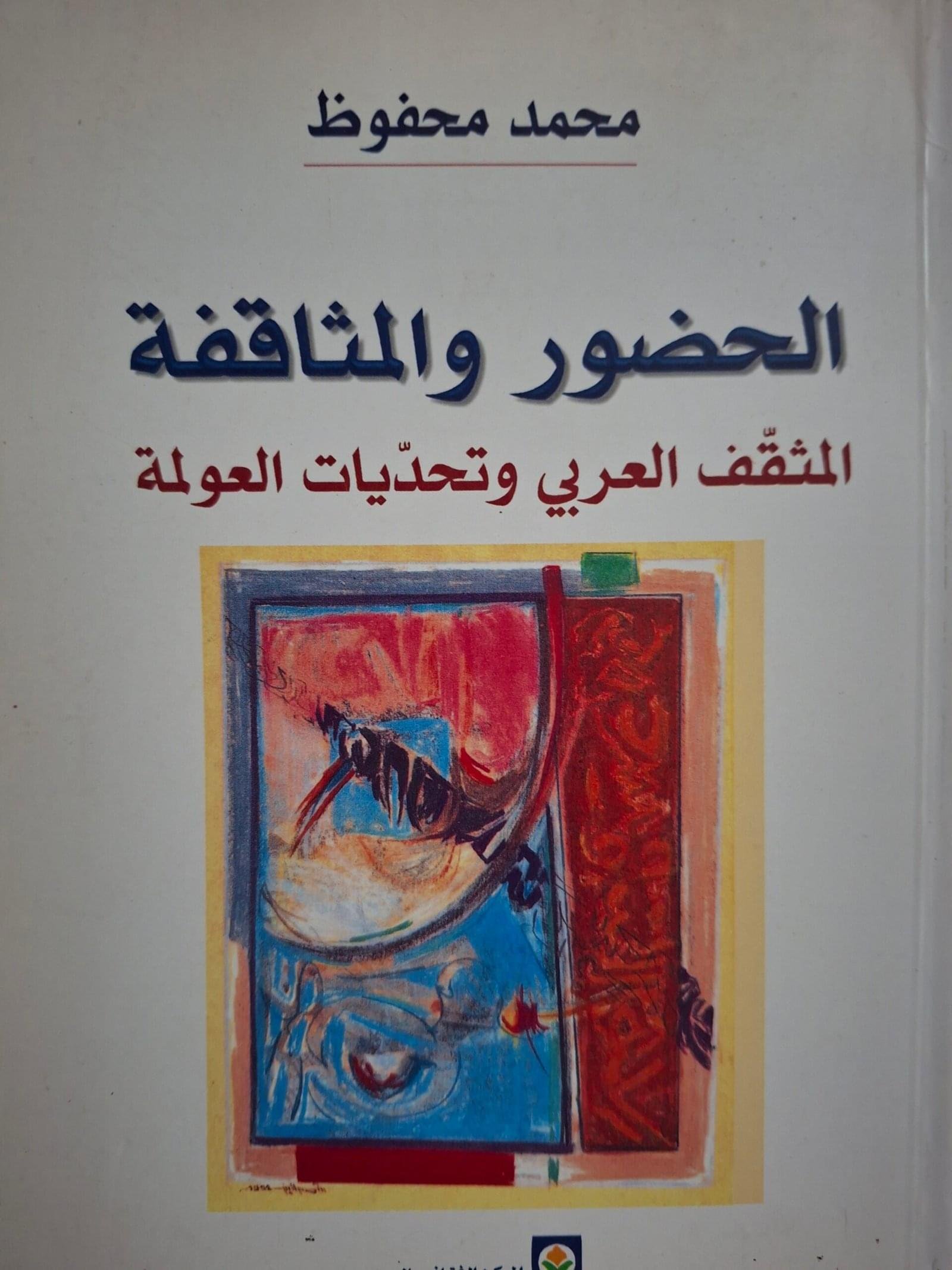 الحضور والمثاقفةالمثقف العربي وتحديات العولمةتاليف#محمد محفوظ#