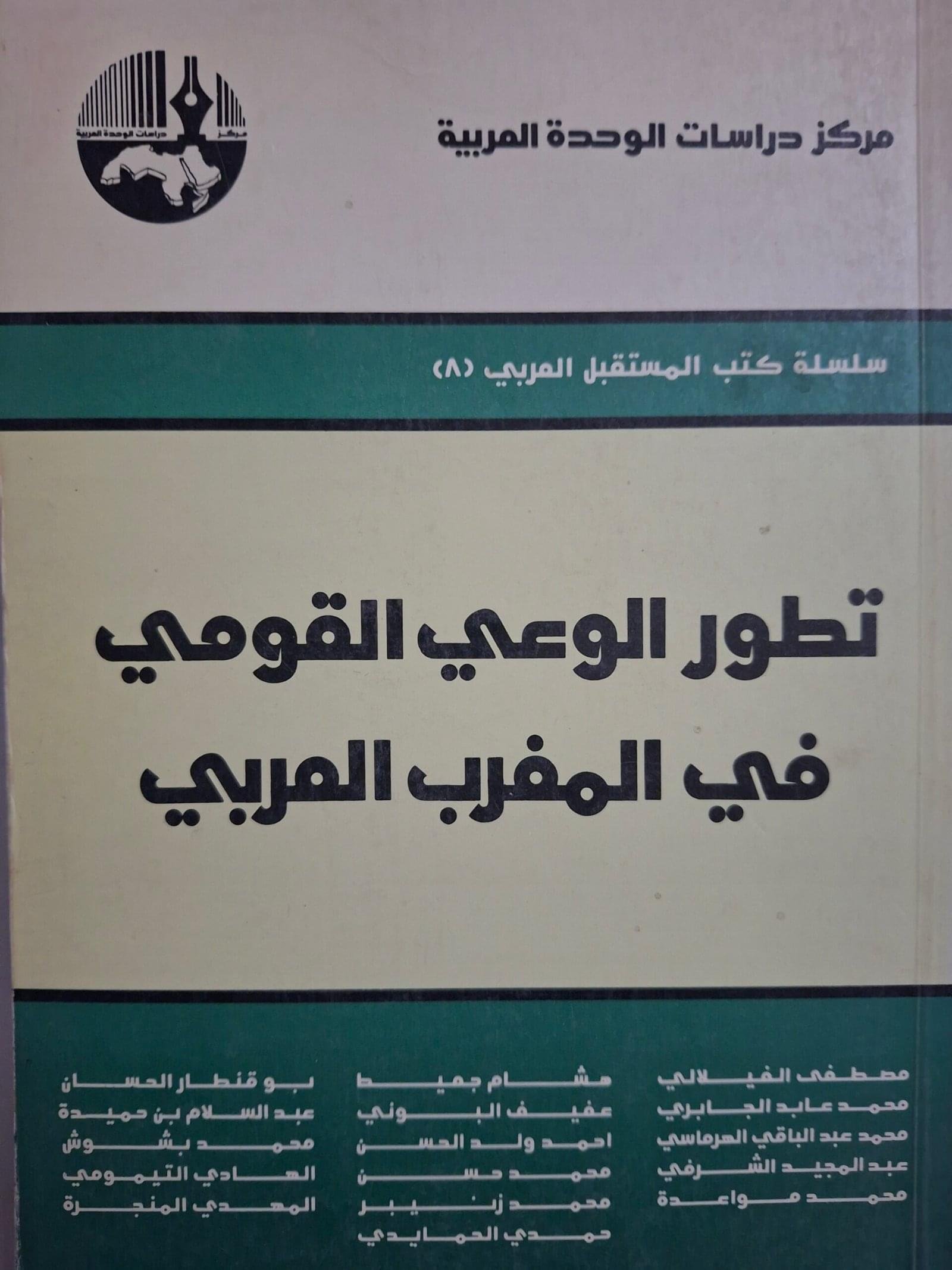 تطور الوعي القوميفي المغرب العربيتاليف#مجموعة مولفين#