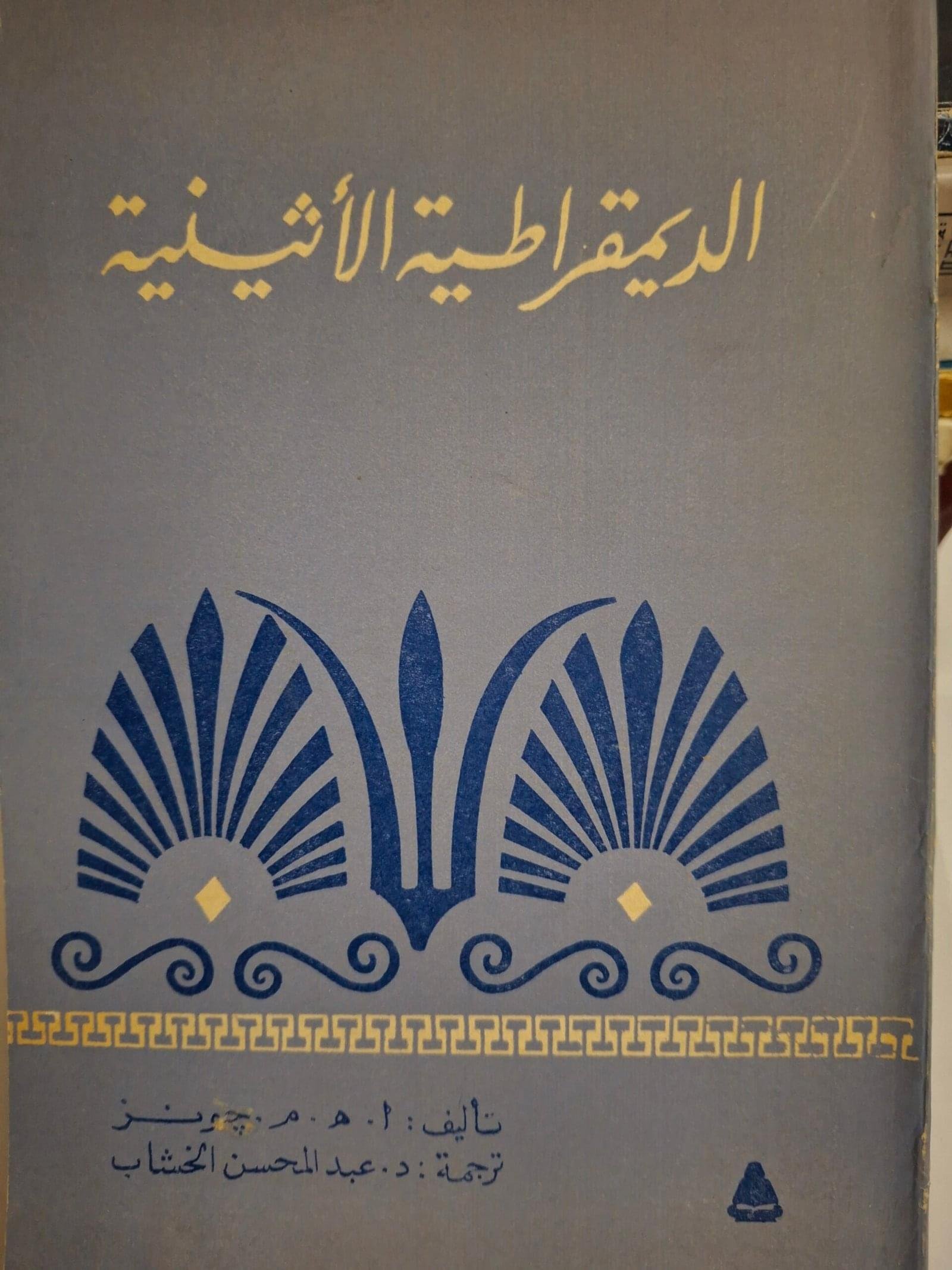 الديمقراطية الاثينيةتاليف#ا.ه.م.جونز#