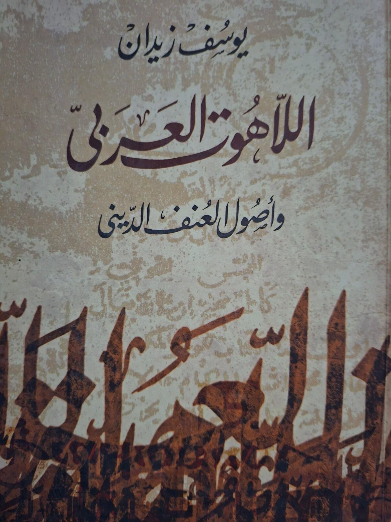 اللاهوت العربي
تاليف#يوسف زيدان#