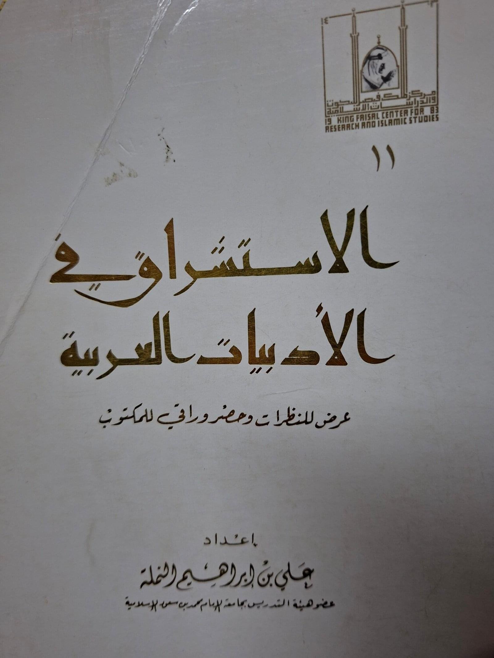 الاستشراق في  الادبيات العربيةعرض للنظرات وحصر ورقي للمكتوبتاليف#علي بن ابراهيم النملة#