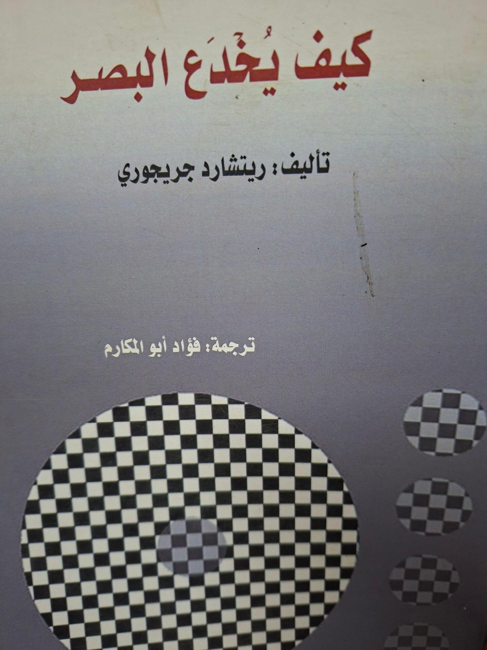 كيف يخدع البصرتاليف#ريتشارد جريجوري#