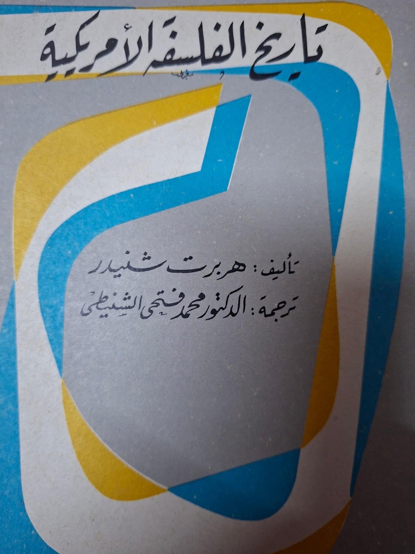 تاريخ الفلسفة  الامريكيةتاليف#هربرت شنيدر#