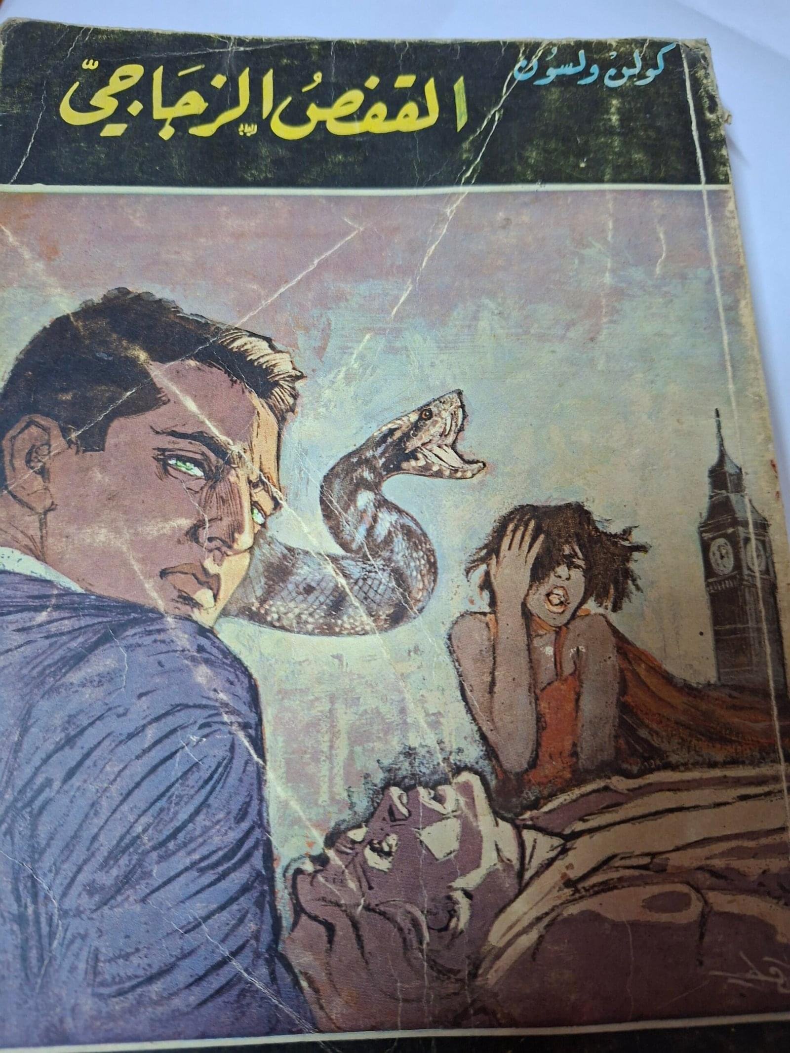 القفص الزجاجي
تاليف#كولن ولسون#