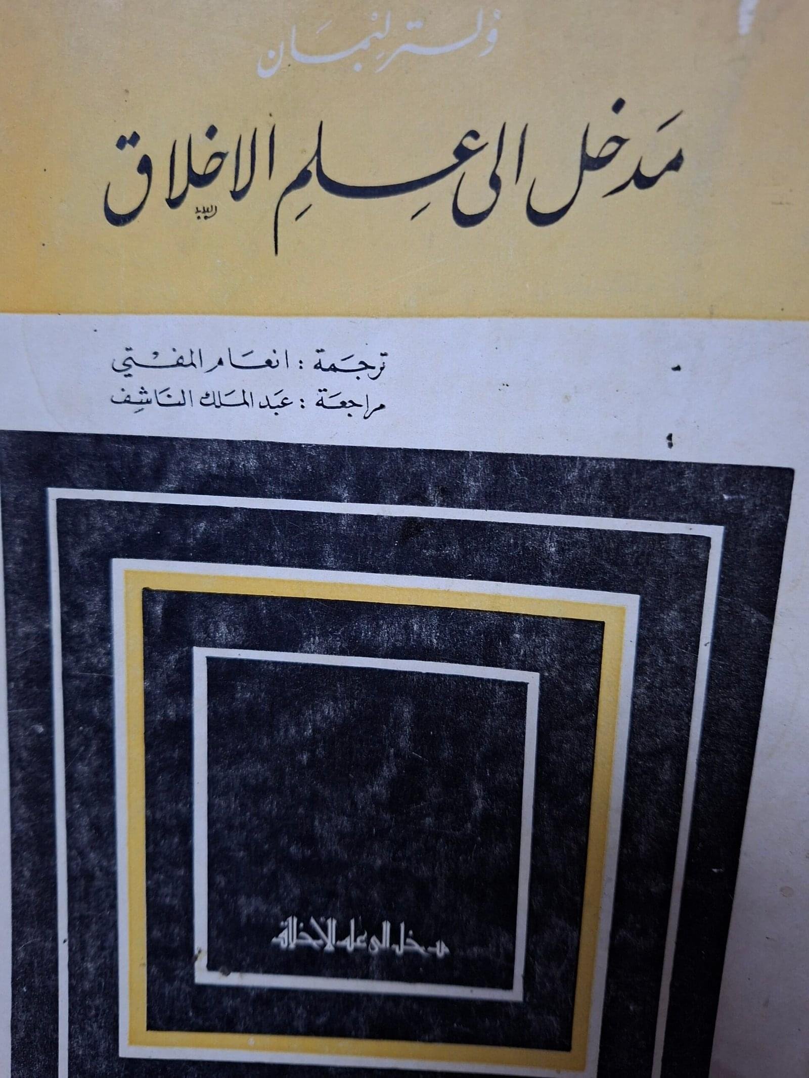 مدخل الي علم الاخلاق
تاليف#ولتر لبمان#