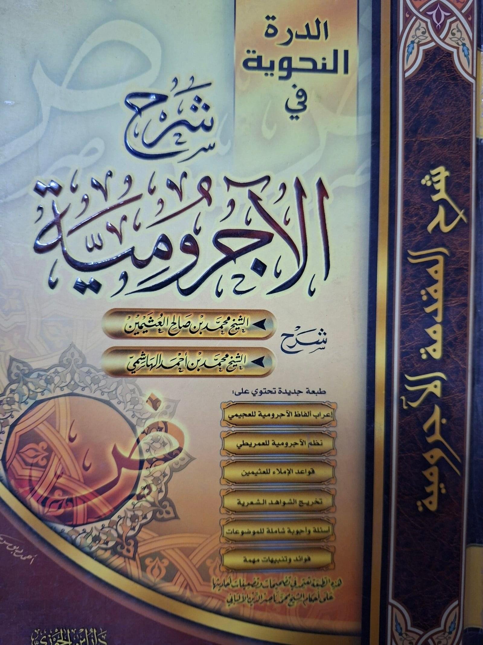 الدرة النحوية في شرح الاجرومية