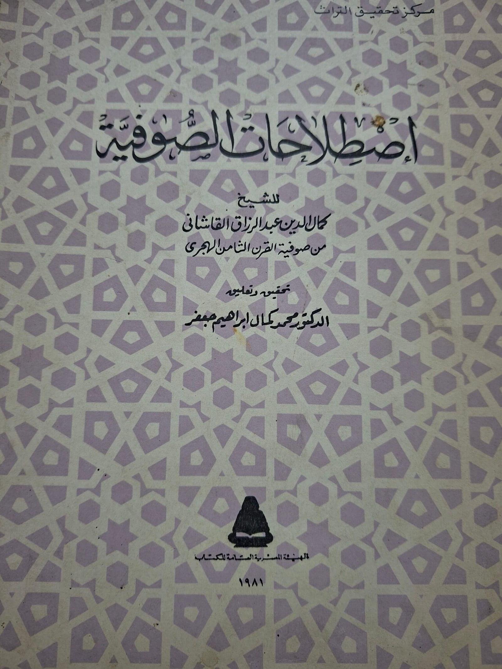 اصطلاحات الصوفيةتاليف#الشيخ كمال الدين عبد الرزاق القاشاني#